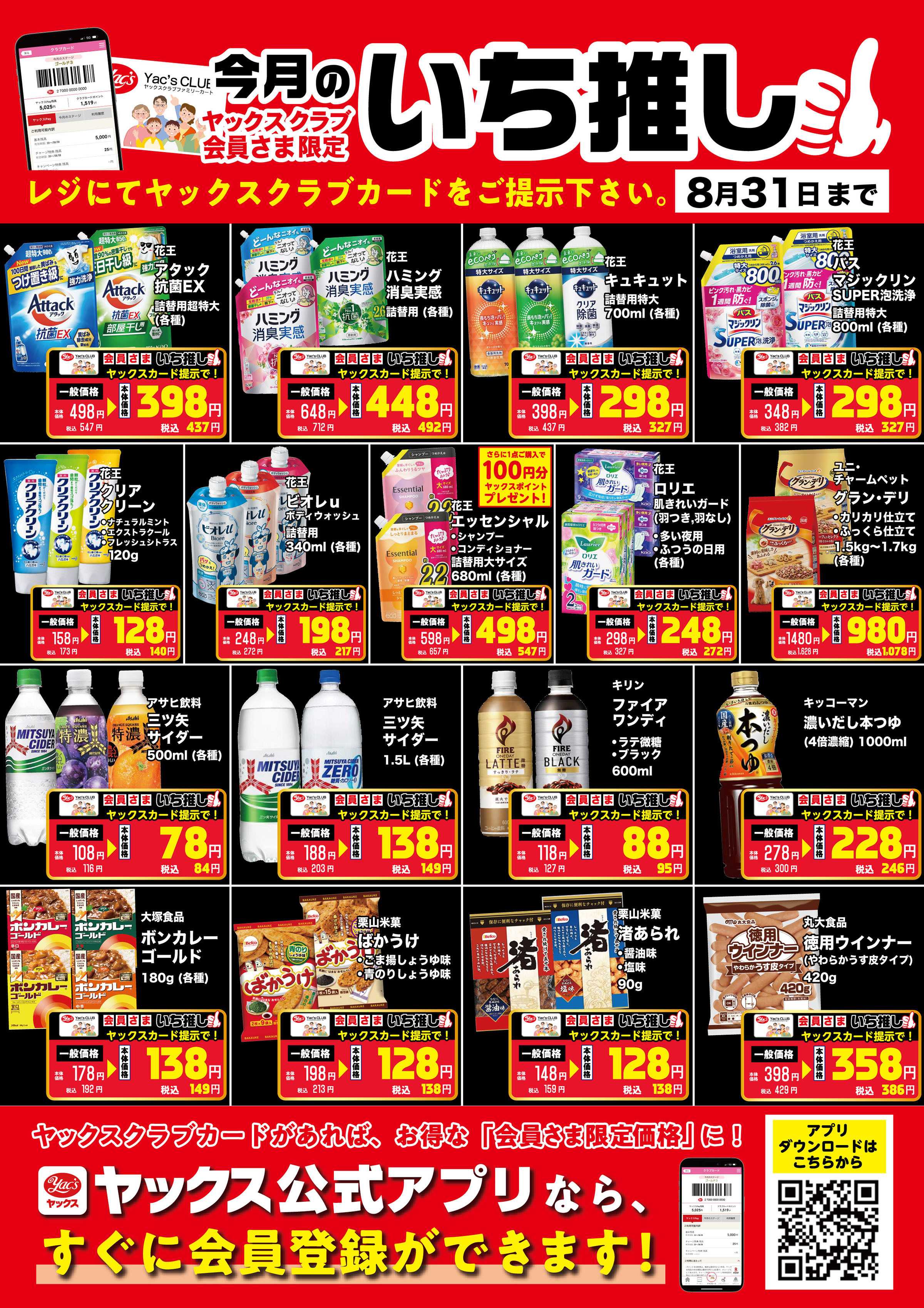 ヤックスドラッグ 8月のいち推し！