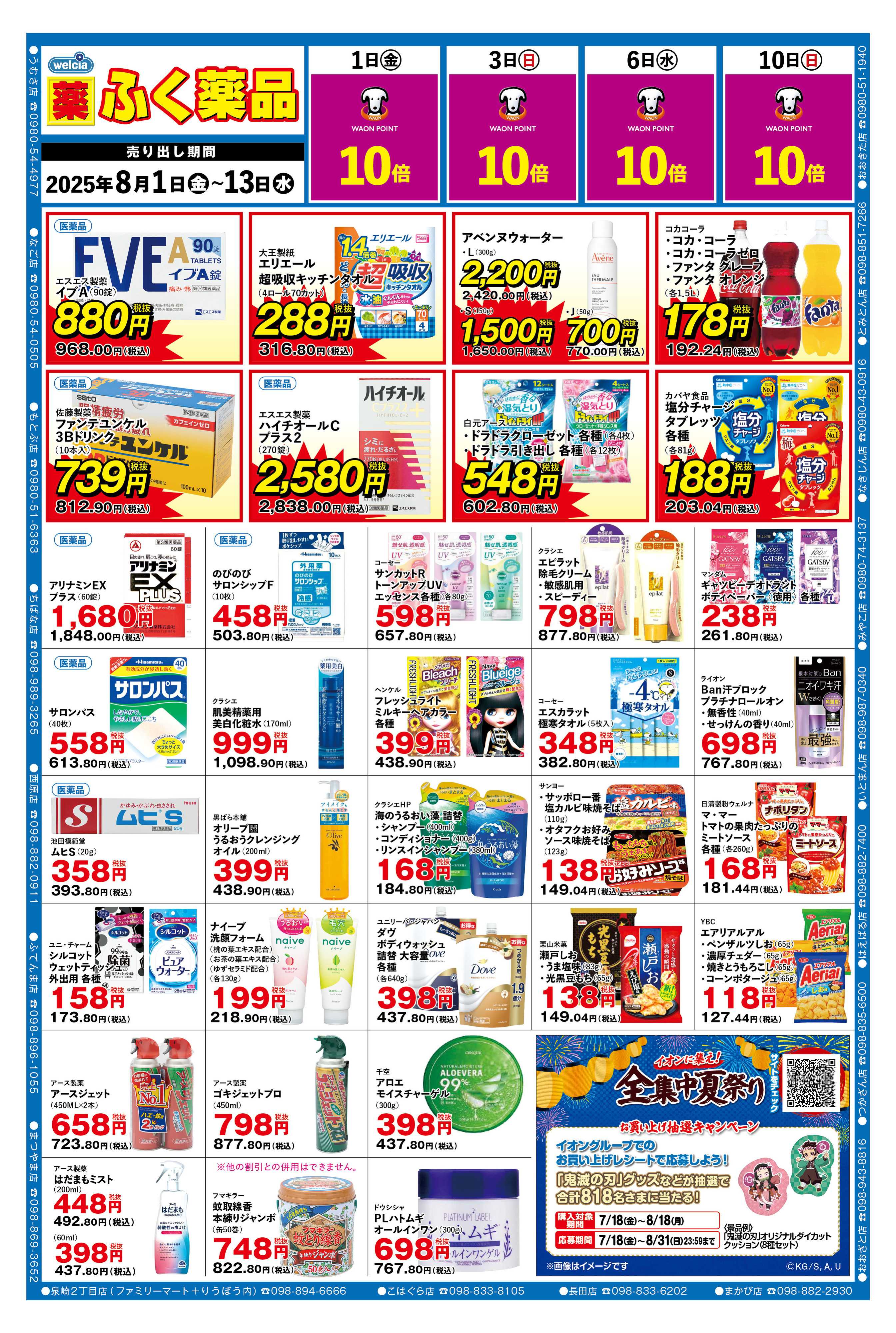 ふく薬品 2025年8月1日～13日までの折込チラシをお届けします！