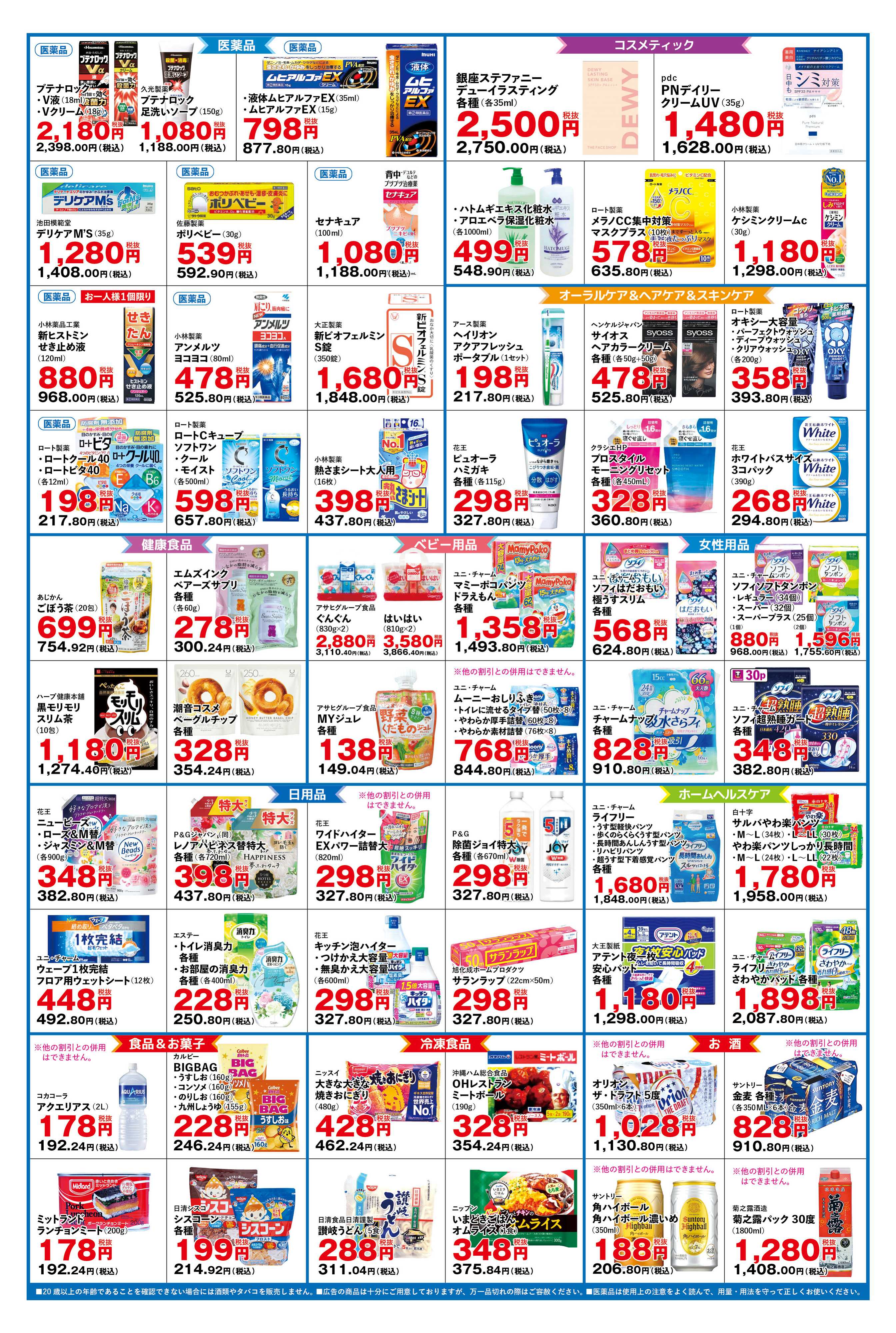 ふく薬品 2025年8月1日～13日までの折込チラシをお届けします！