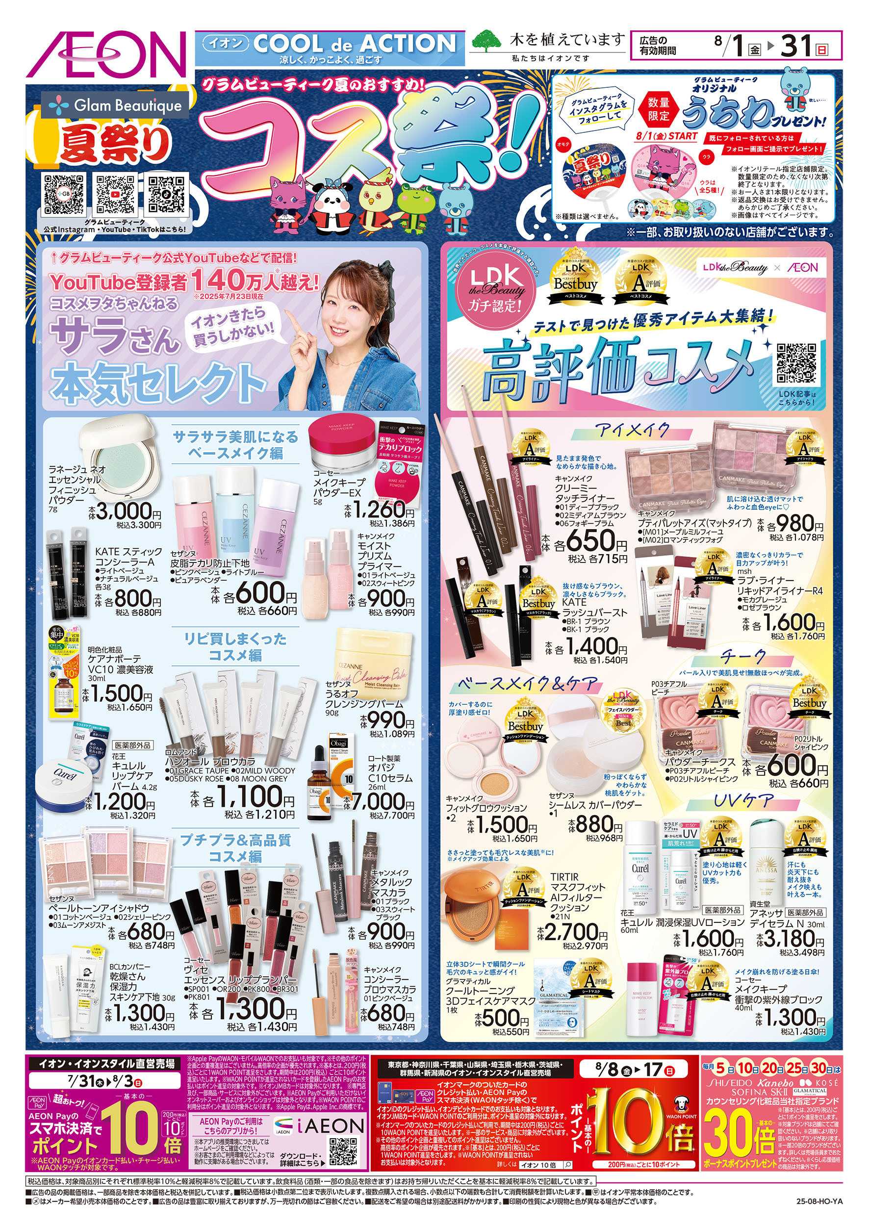 イオンスタイル 8/1号　コス祭！