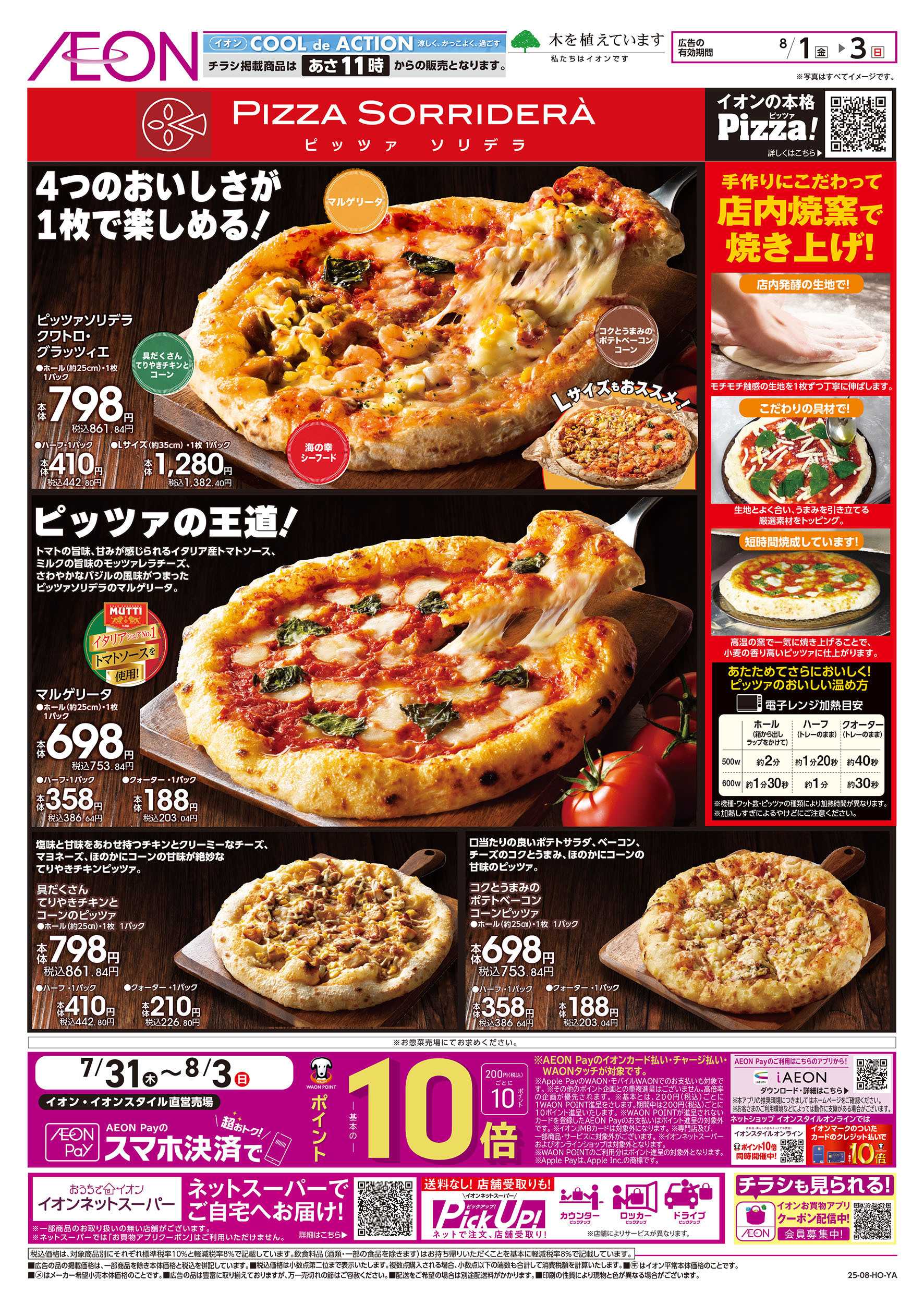 イオンスタイル 8/1号　ピッツァソリデラ
