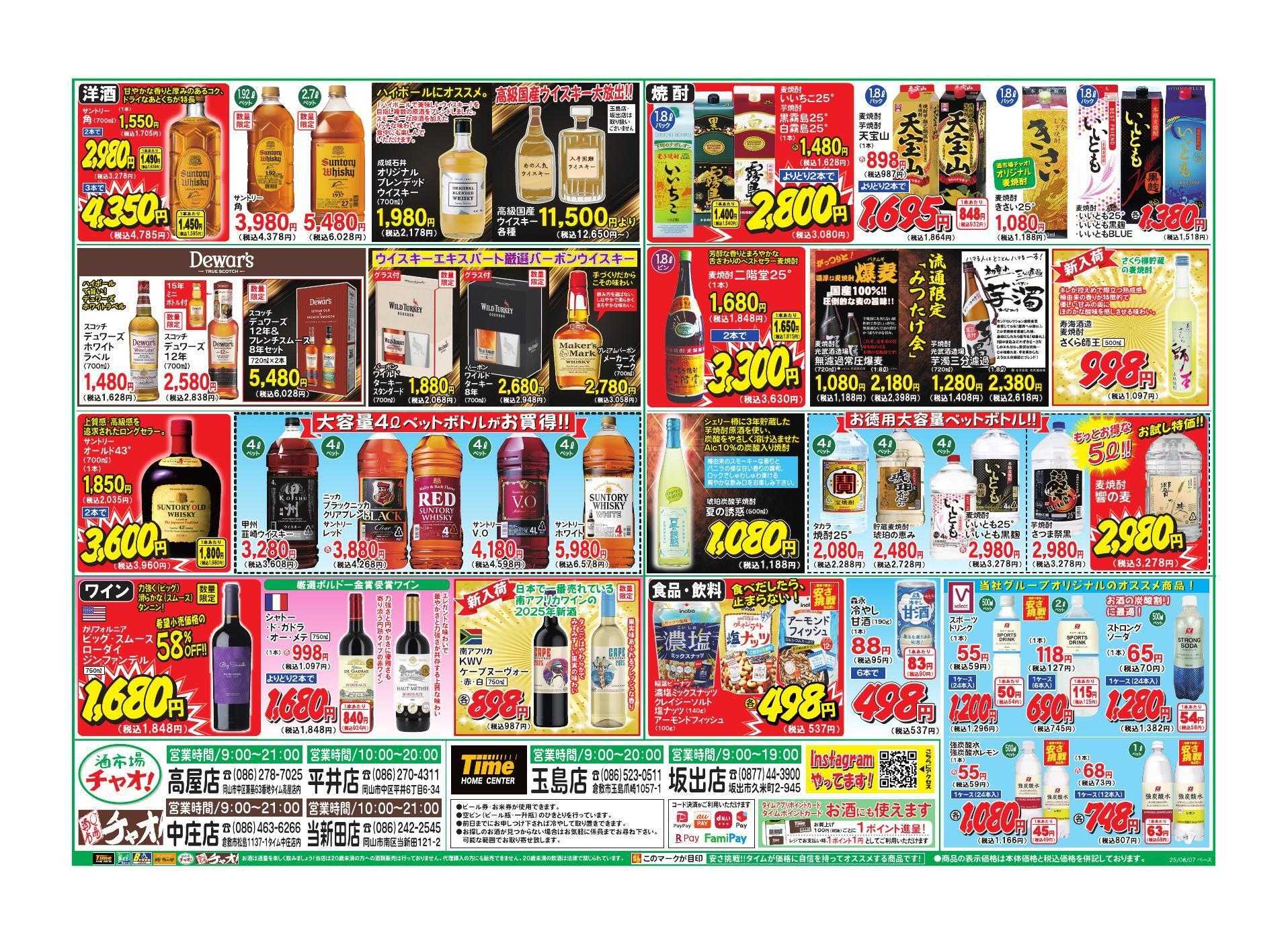 ホームセンタータイム お盆のおもてなし＆家飲み応援セール！！