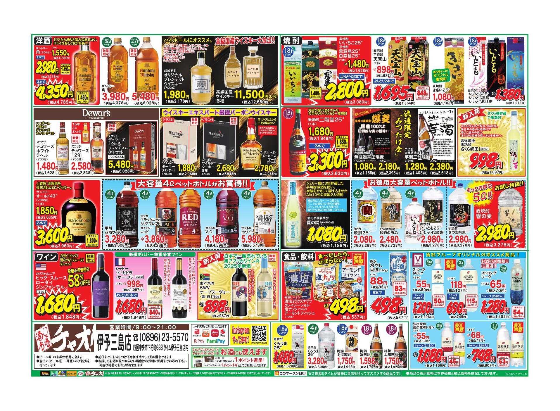 ホームセンタータイム お盆のおもてなし＆家飲み応援セール！！