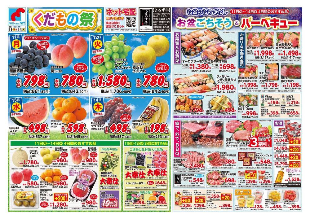 mandai 和泉中央店の最新チラシ・セール情報 | クラシルチラシ