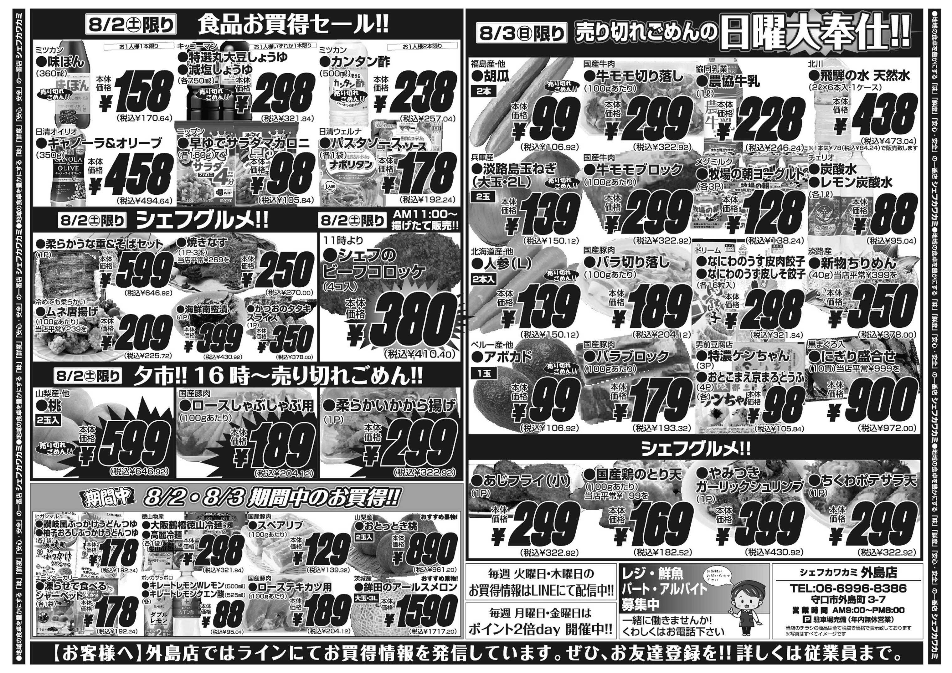 シェフカワカミ 月初めの大奉仕！週末お買得セール！
