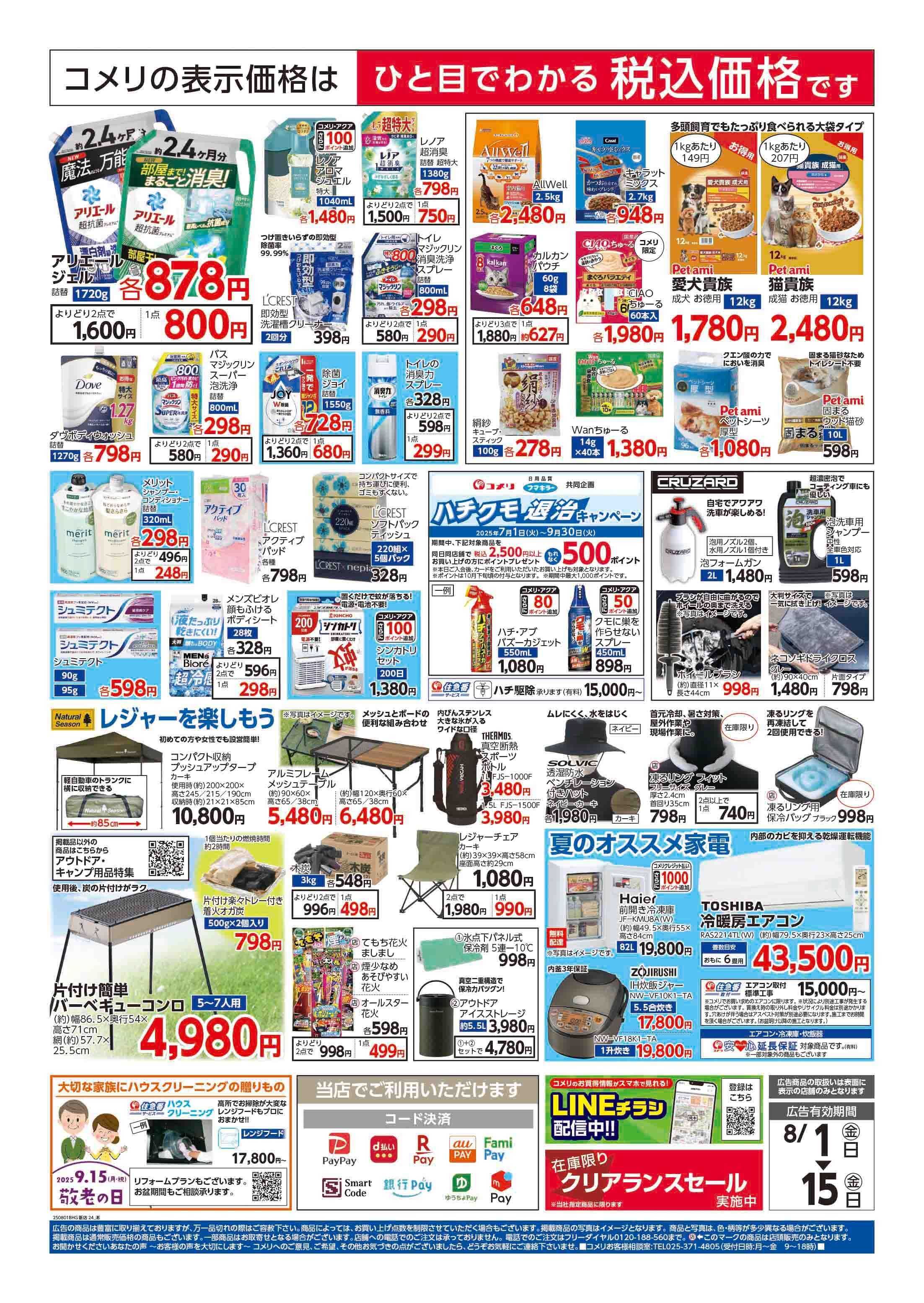 コメリハード＆グリーン コメリ　お盆準備をはじめよう！