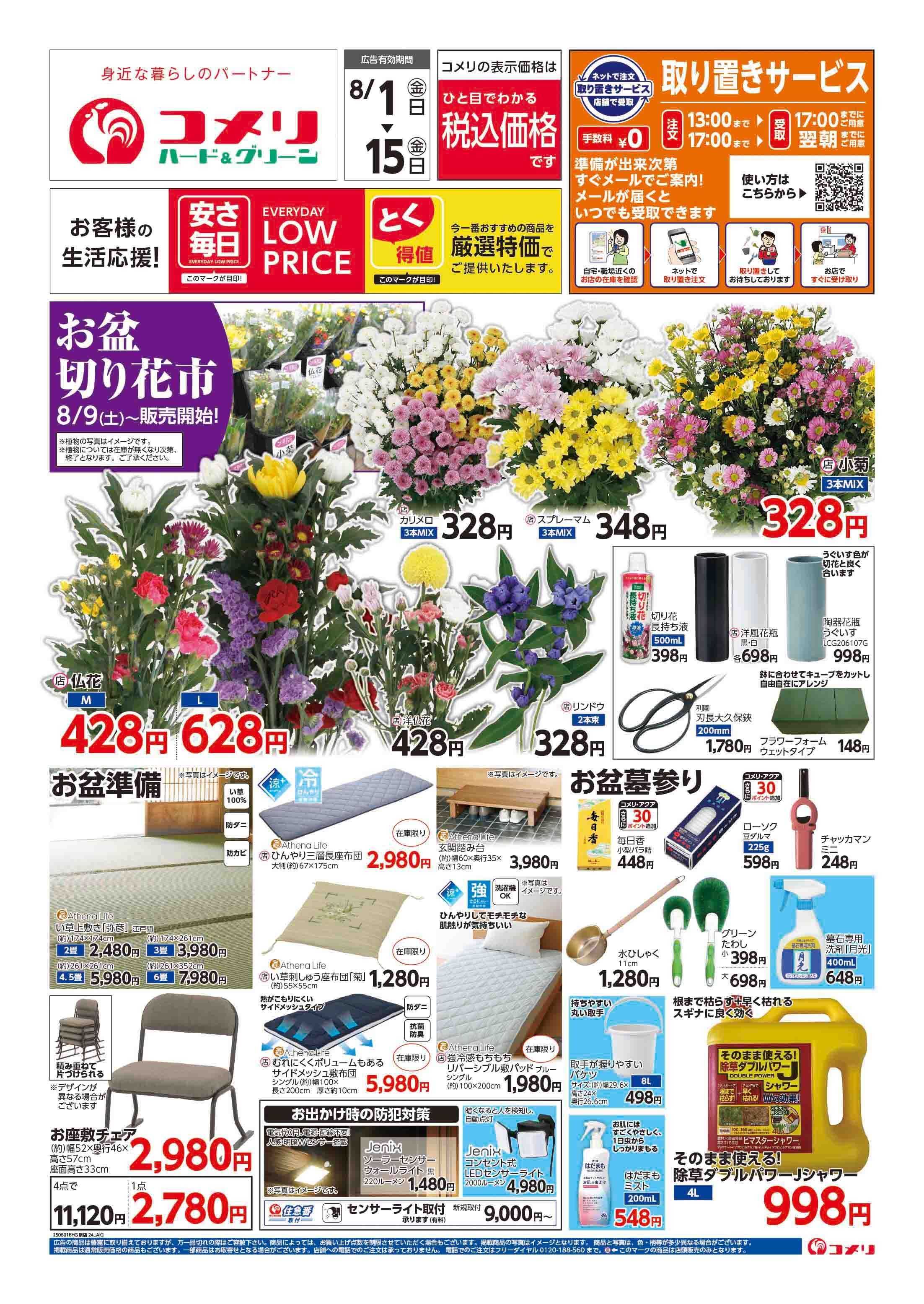 コメリハード＆グリーン コメリ　お盆準備をはじめよう！