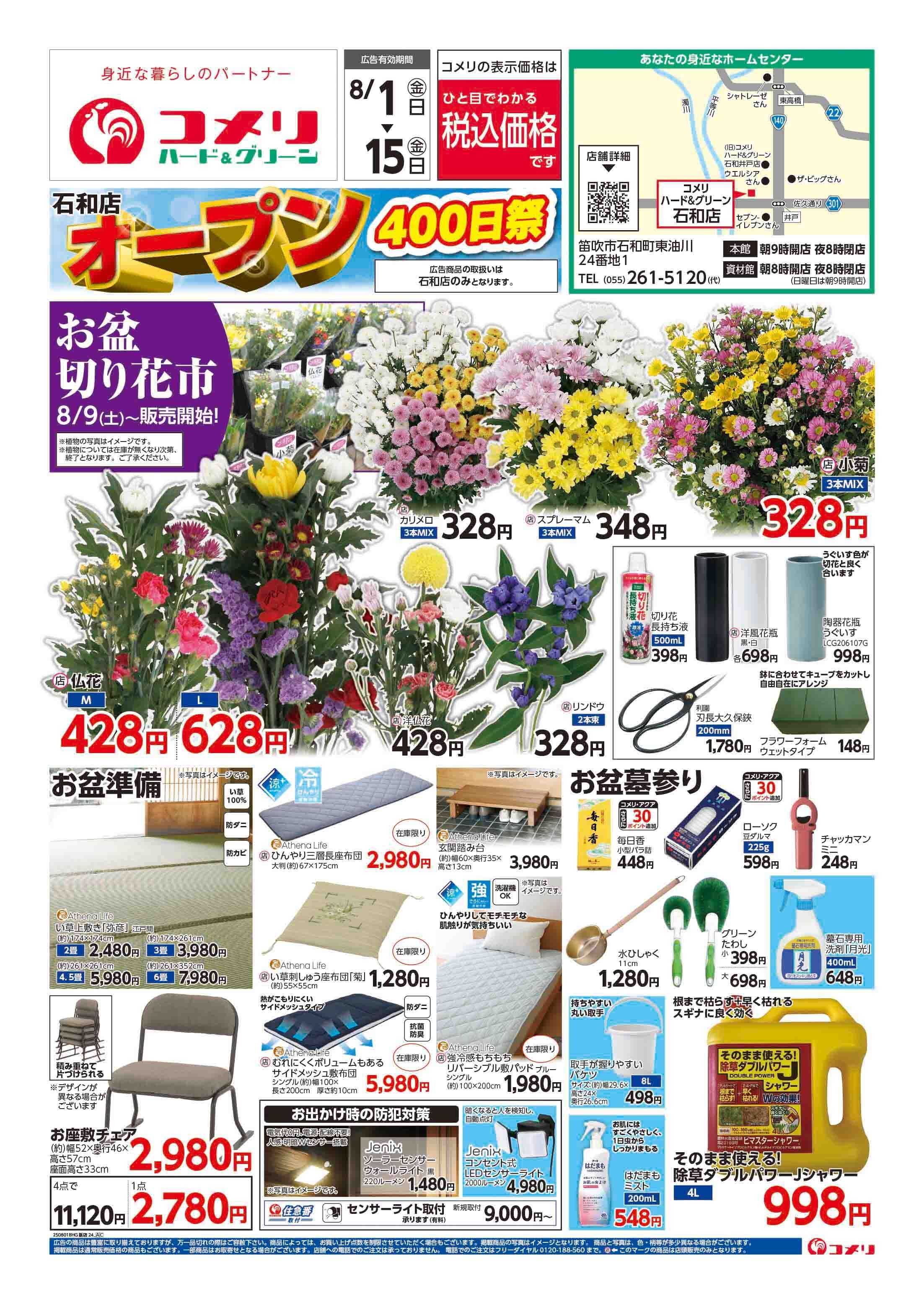 コメリハード＆グリーン コメリ石和店　オープン400日祭