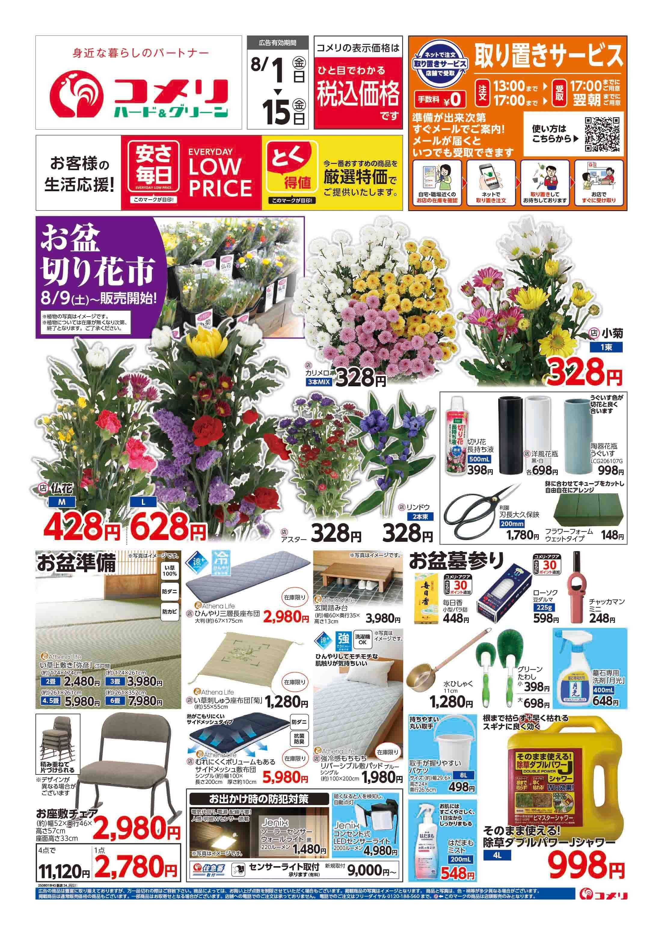 コメリハード＆グリーン コメリ　お盆準備をはじめよう！