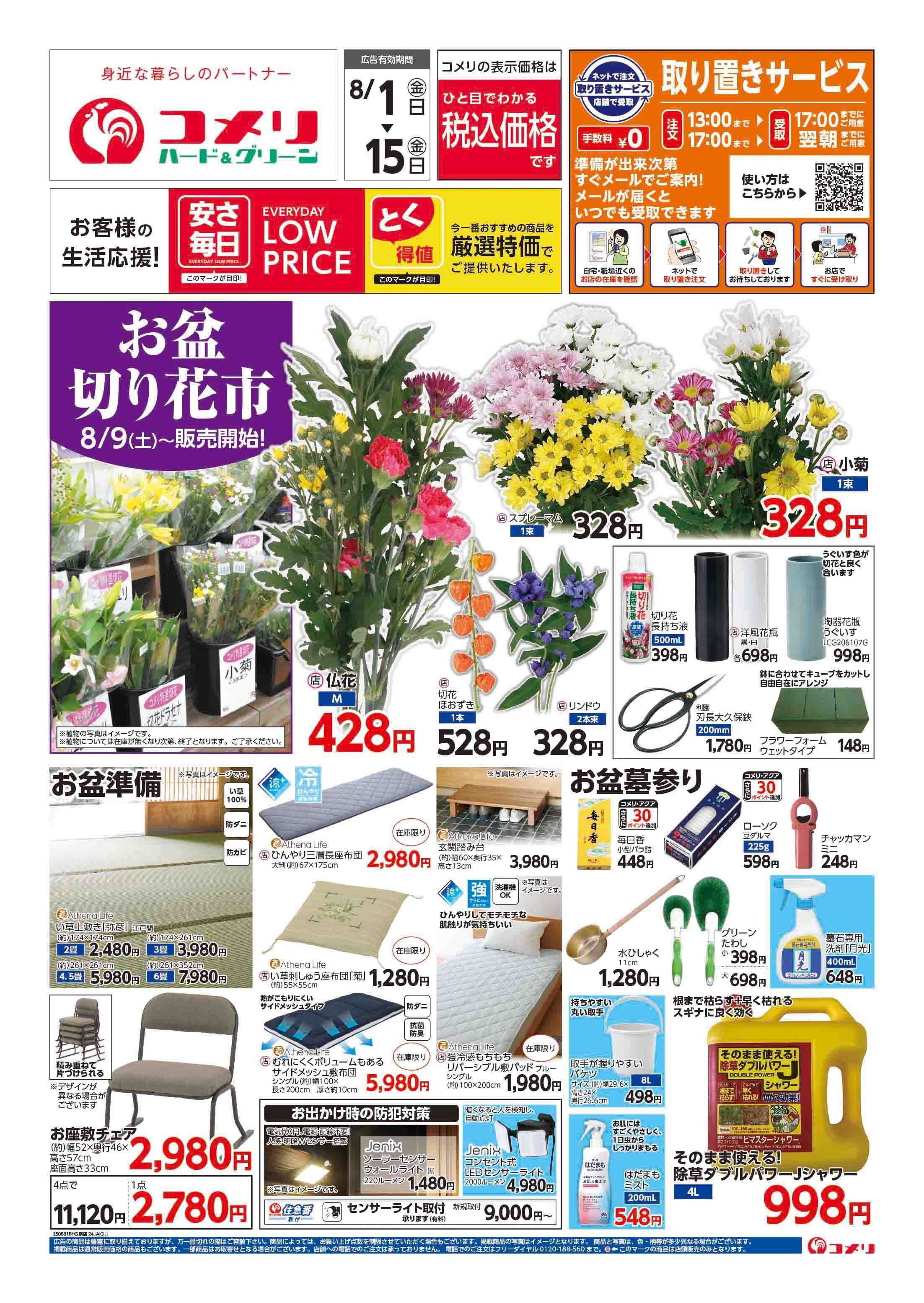 コメリハード＆グリーン コメリ　お盆準備をはじめよう！