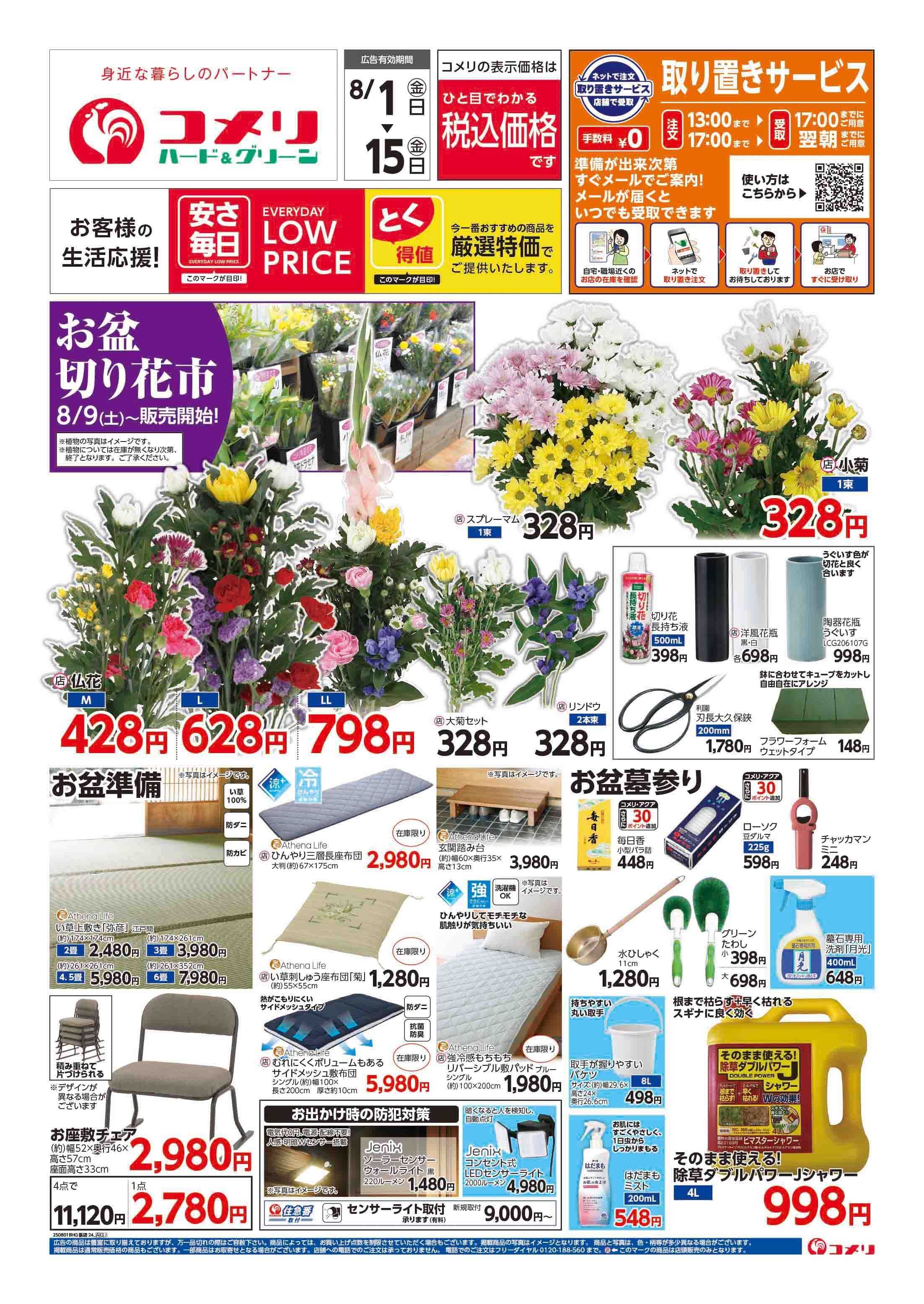 コメリハード＆グリーン コメリ　お盆準備をはじめよう！