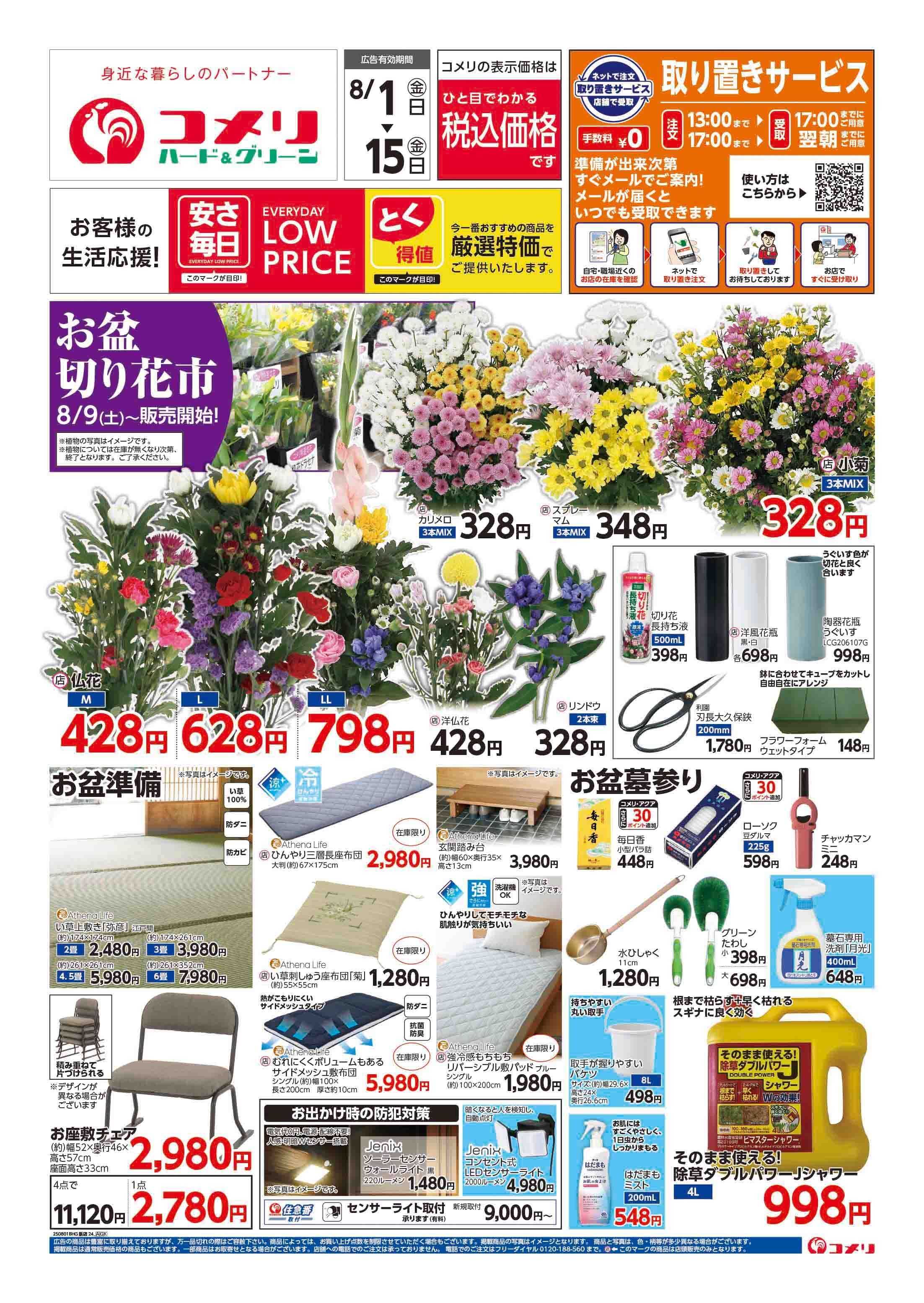 コメリハード＆グリーン コメリ　お盆準備をはじめよう！
