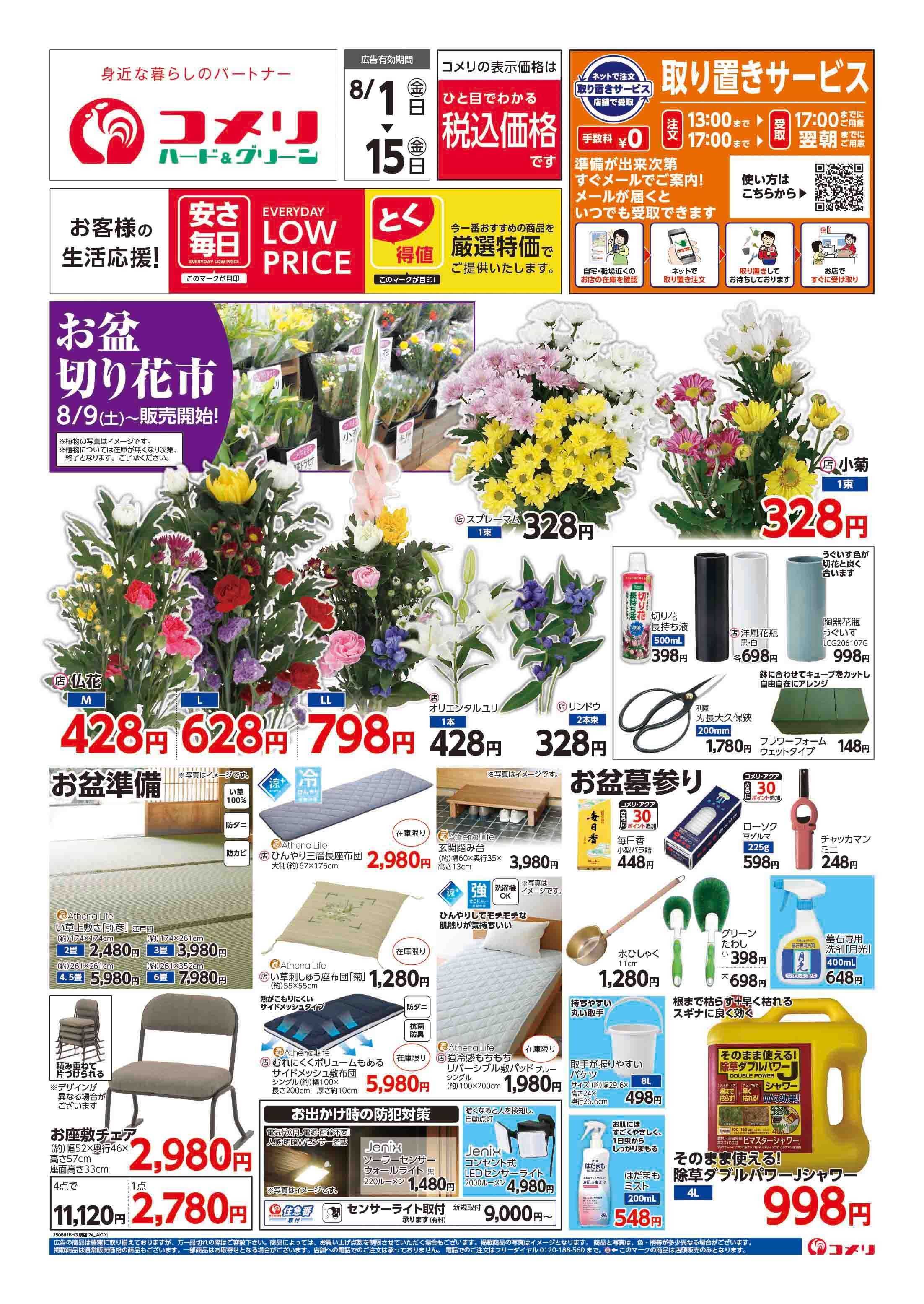 コメリハード＆グリーン コメリ　お盆準備をはじめよう！