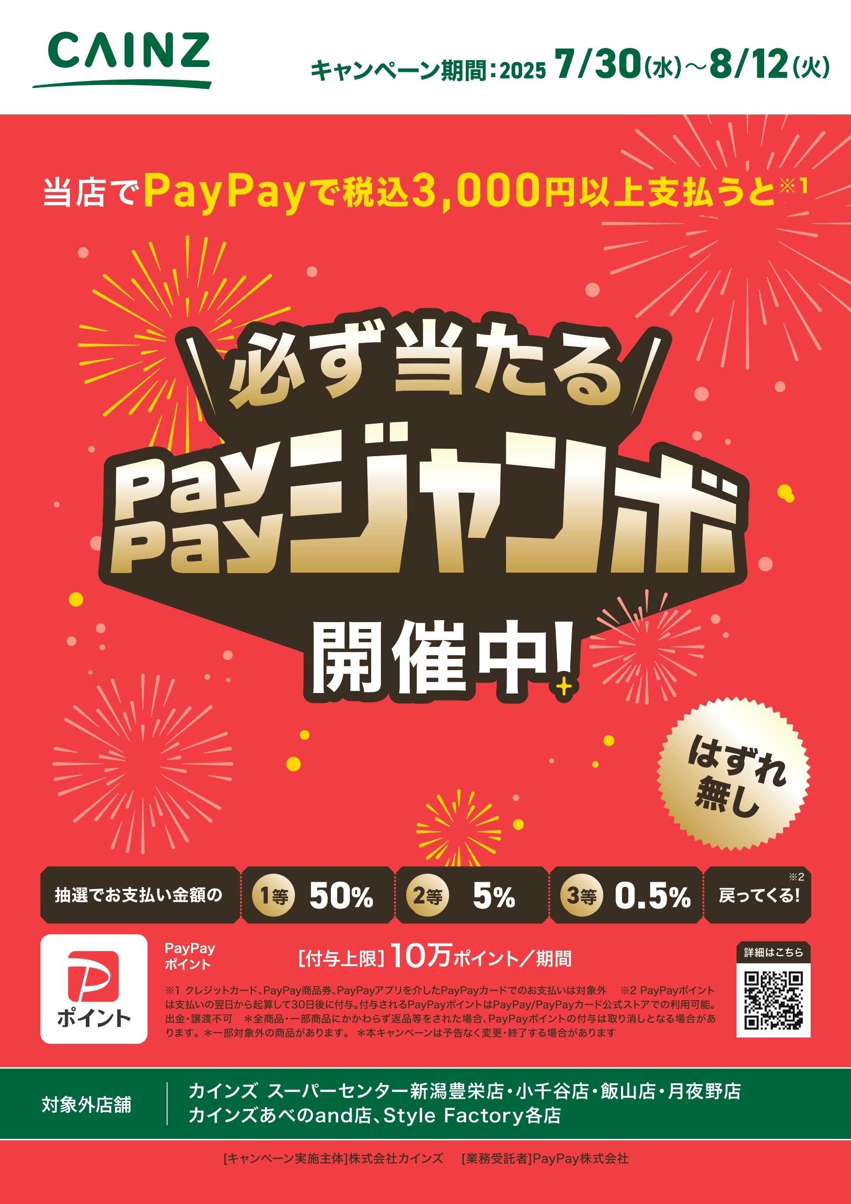 カインズ PayPayジャンボ開催中！
