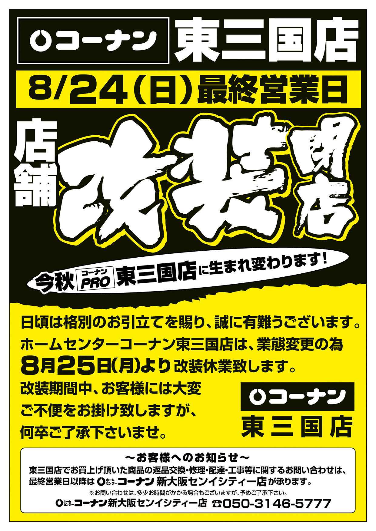 コーナン コーナン東三国店 店舗改装閉店チラシ