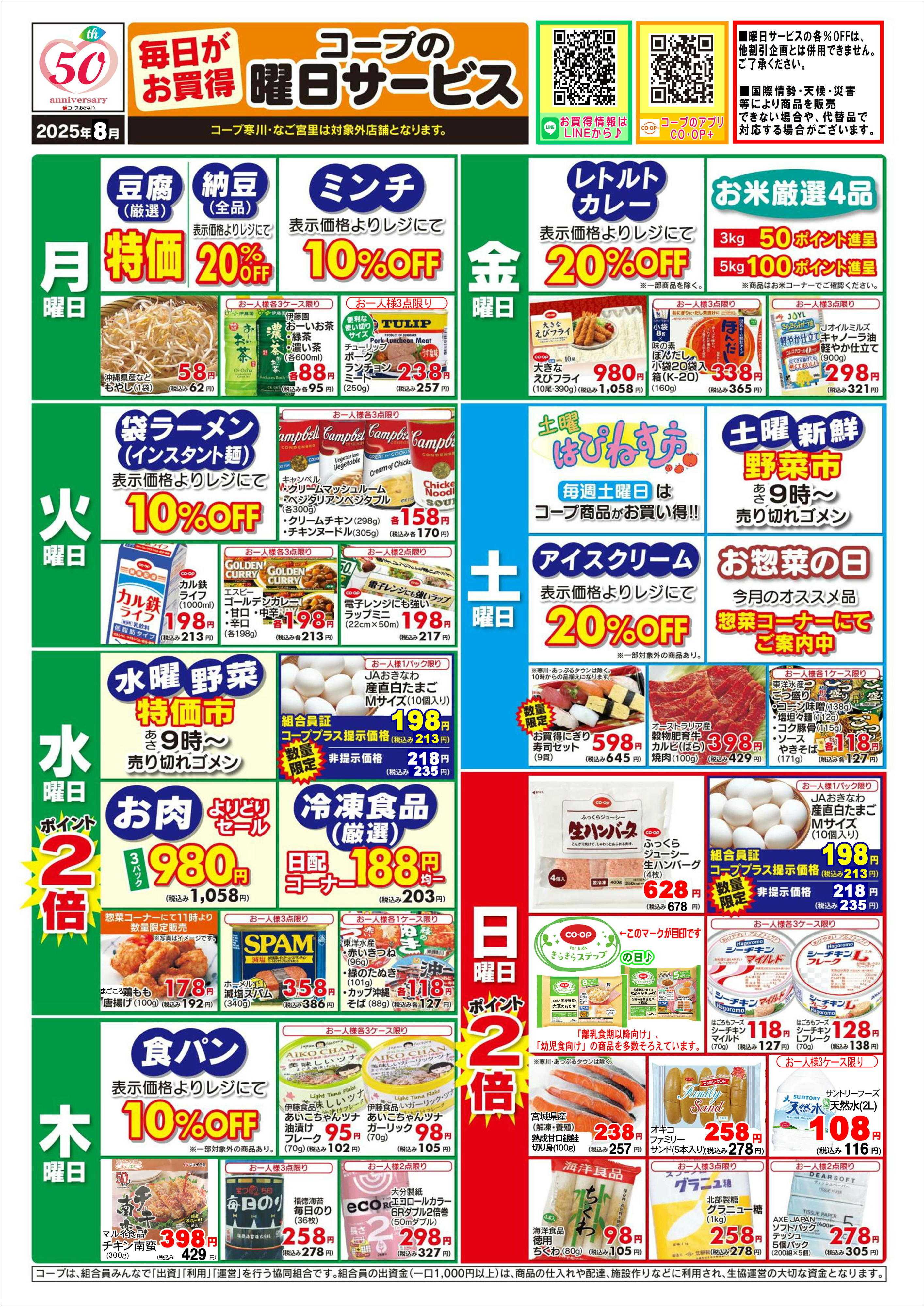 コープおきなわ 8月【曜日サービス】