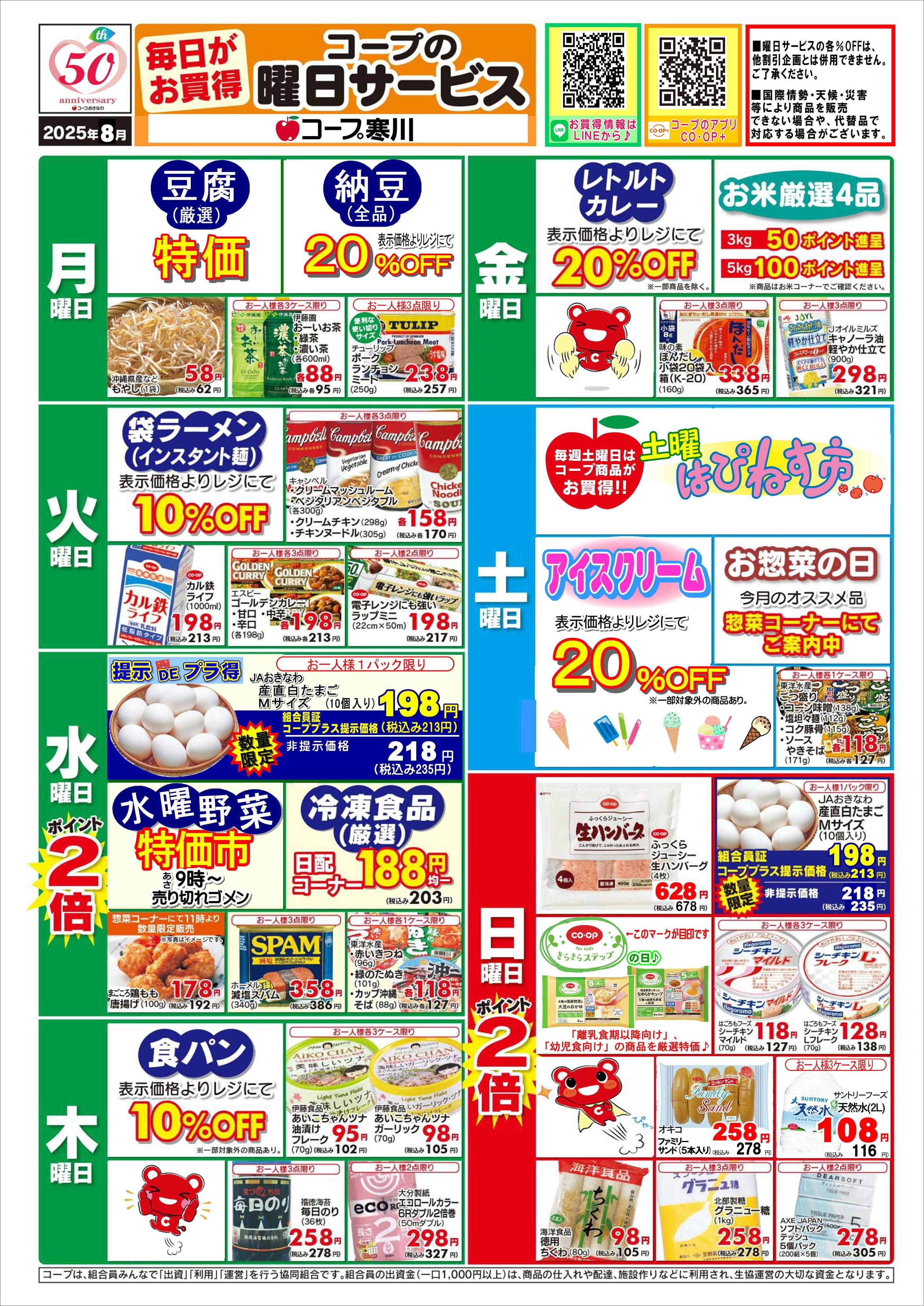 コープおきなわ 8月 寒川【曜日サービス】