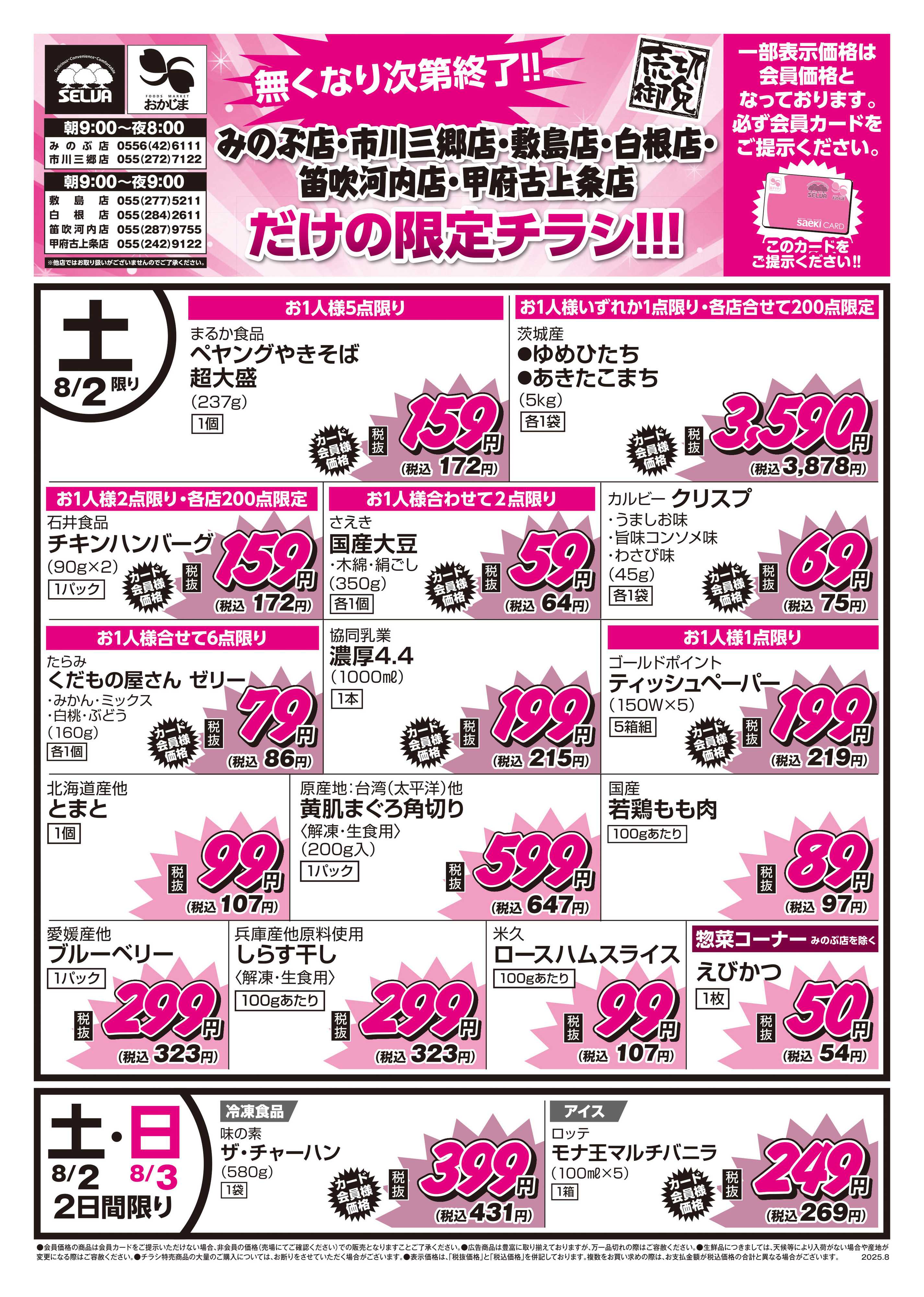 おかじま 8/2号　なくなり次第終了！！6店舗だけの限定チラシ！！！