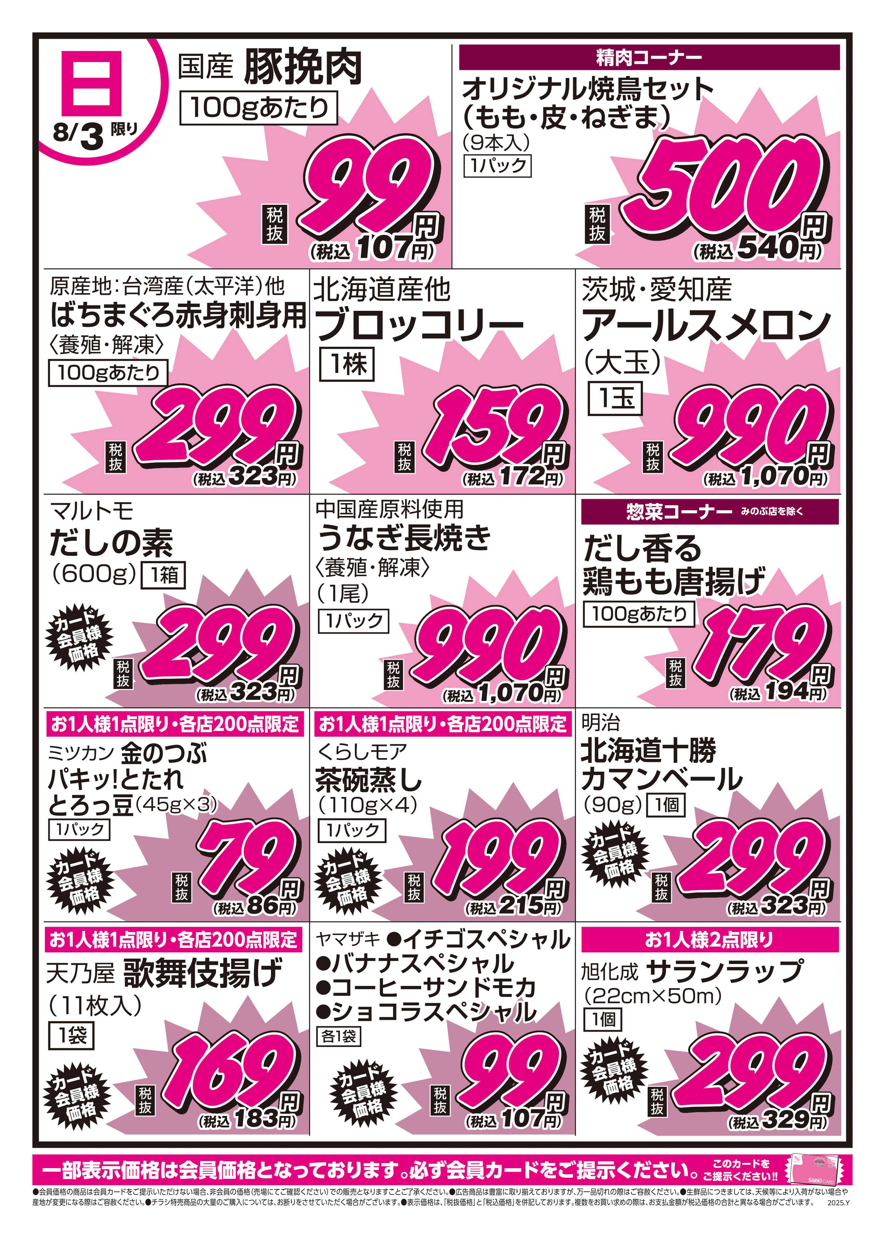 おかじま 8/2号　なくなり次第終了！！6店舗だけの限定チラシ！！！