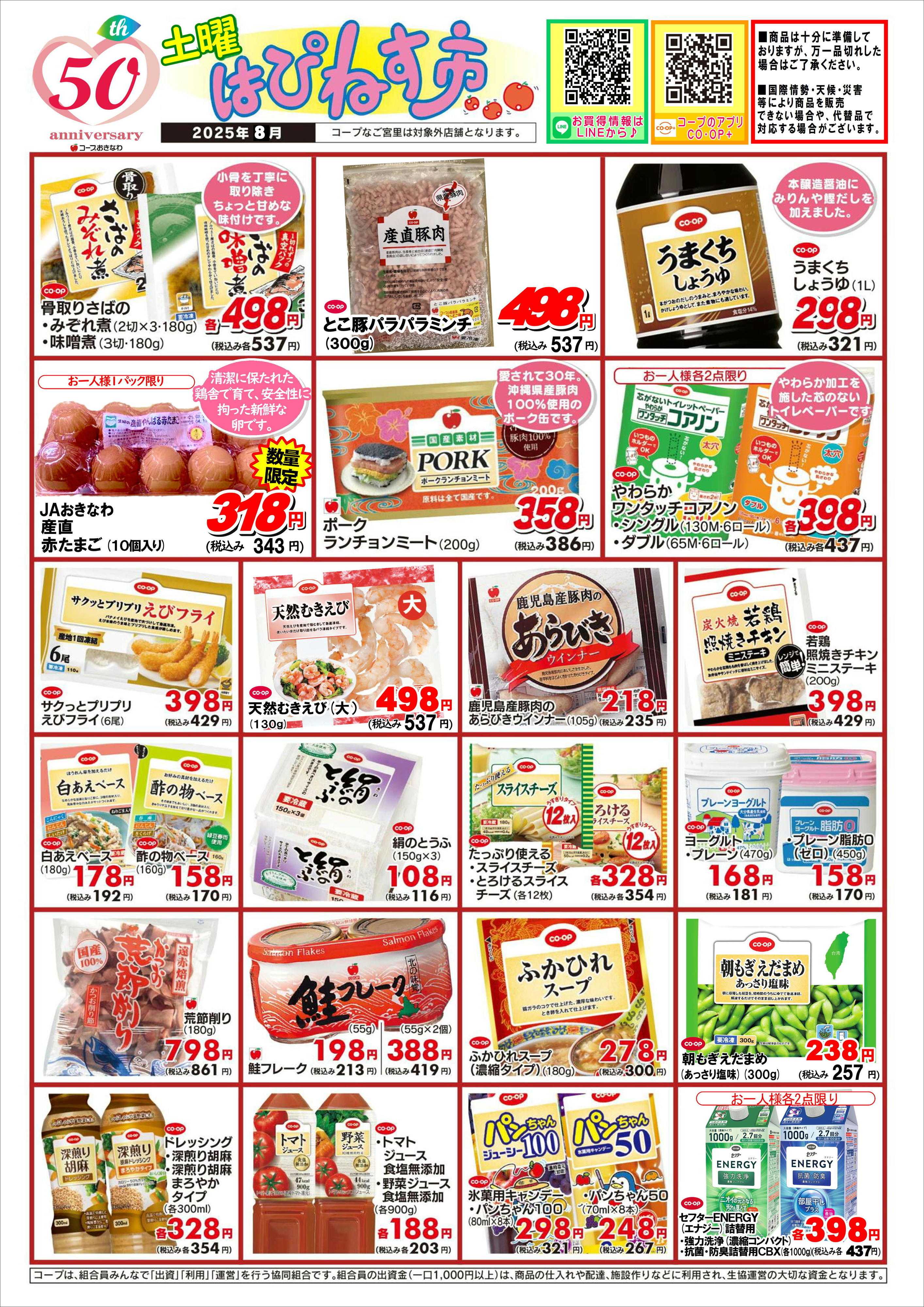コープおきなわ 8月【土曜はぴねす市】