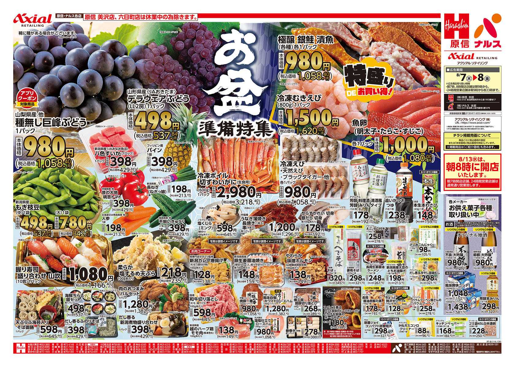 ナルス 新潟県　８／７～８