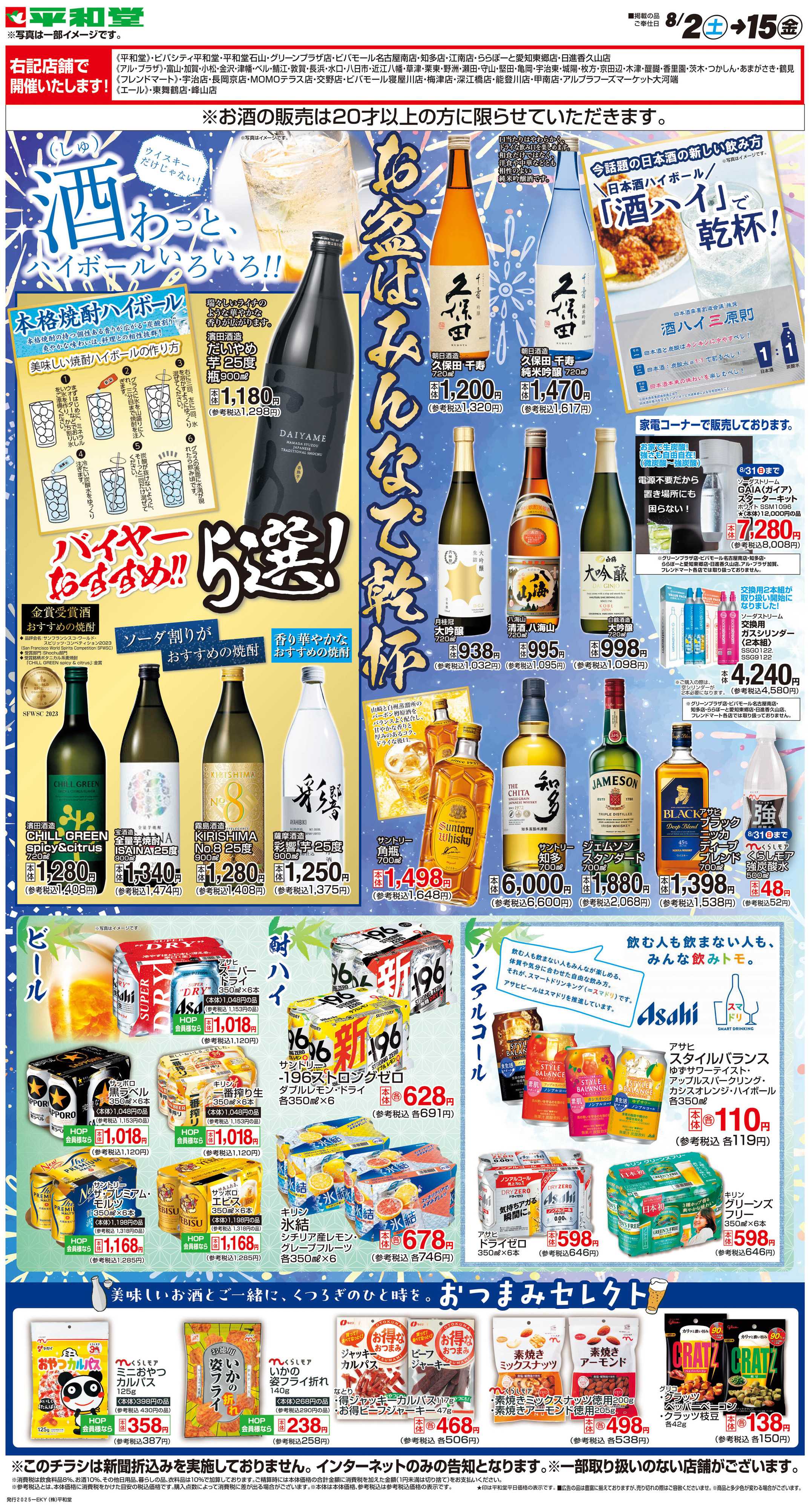 平和堂 WEB限定 8/2（土）～お盆はみんなで乾杯