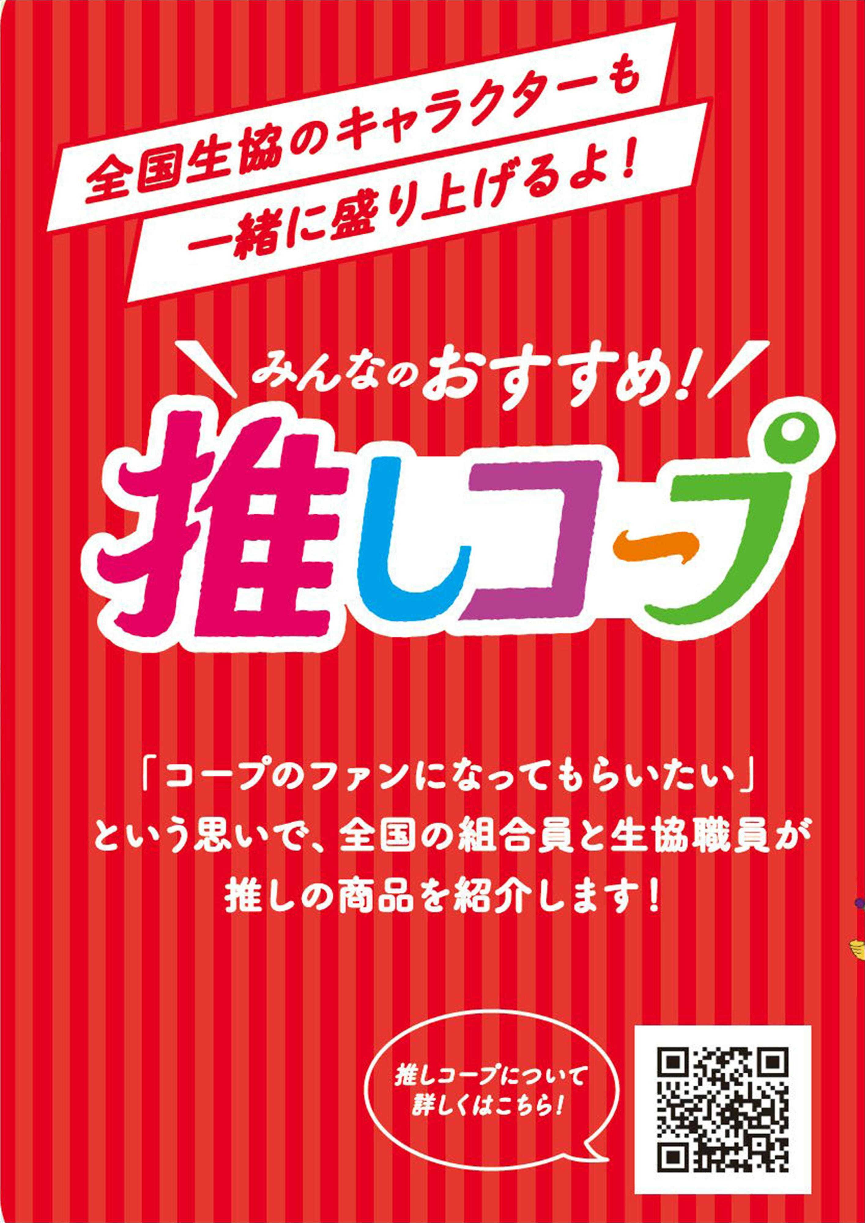 コープおきなわ 推しコープキャンペーン