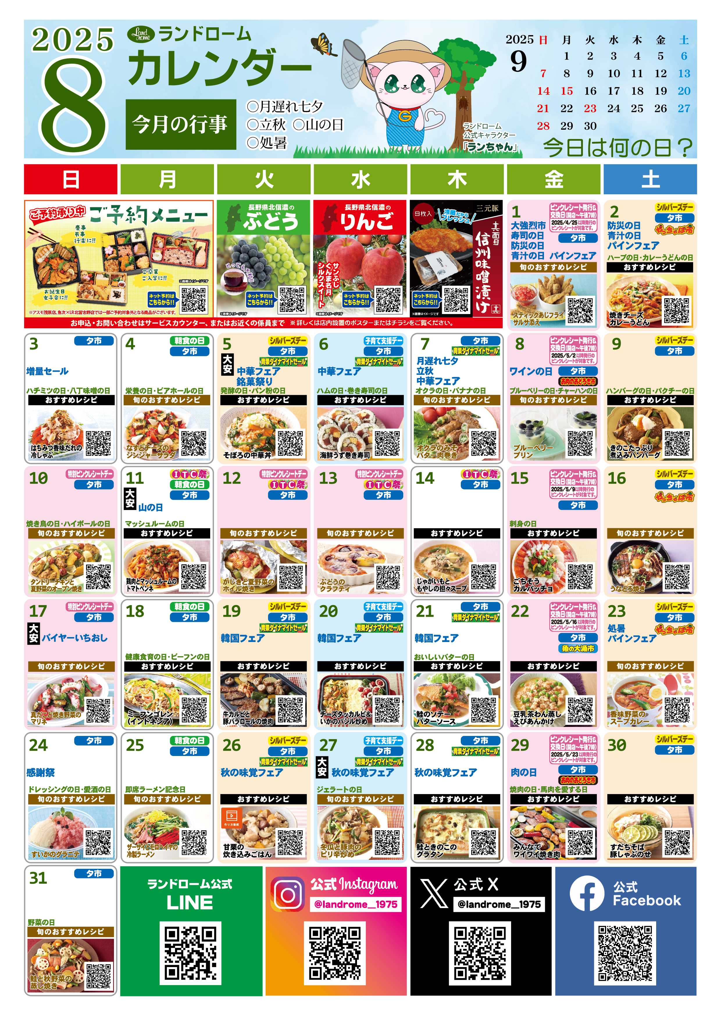 ランドローム 8月ランドロームカレンダー
