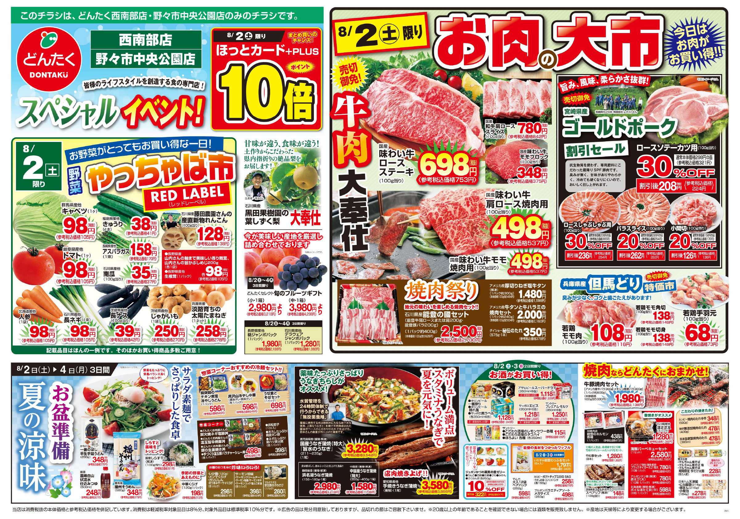 どんたく スペシャルイベント！8/2はお肉の大市・野菜やっちゃば市・直送Sale / 8/2〜4：お盆準備 夏の涼味