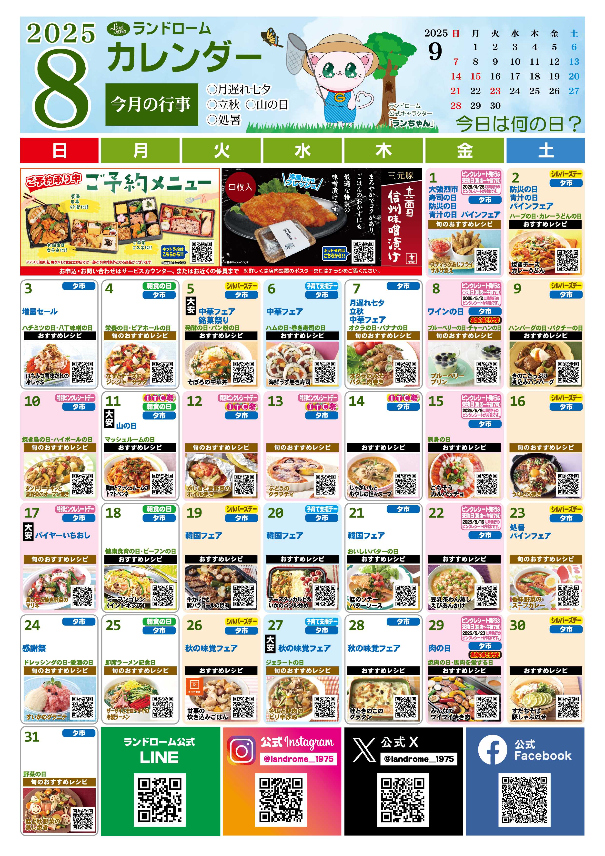 ランドローム 8月ランドロームカレンダー（アスモ）