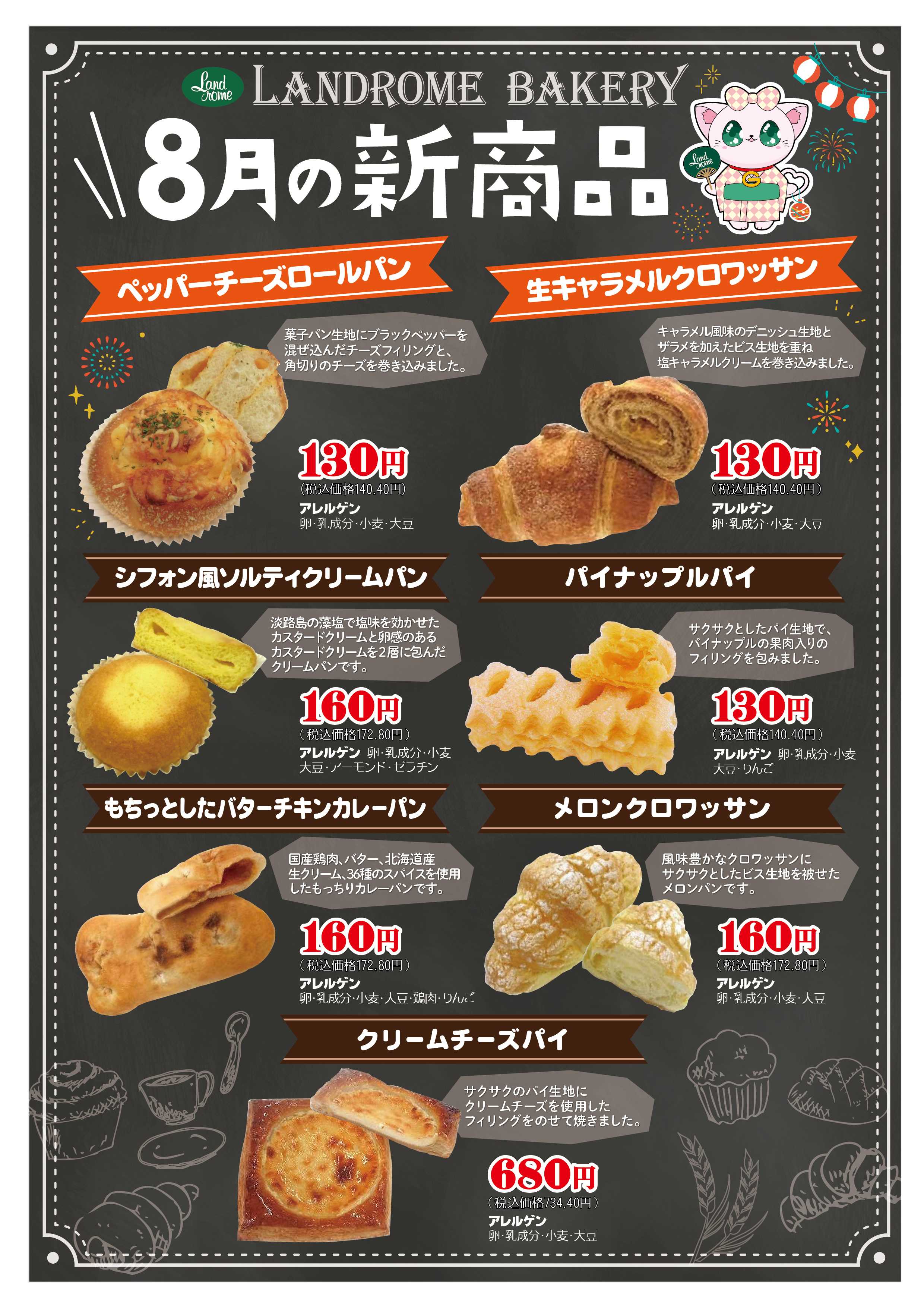 ランドローム ベーカリー8月の新商品