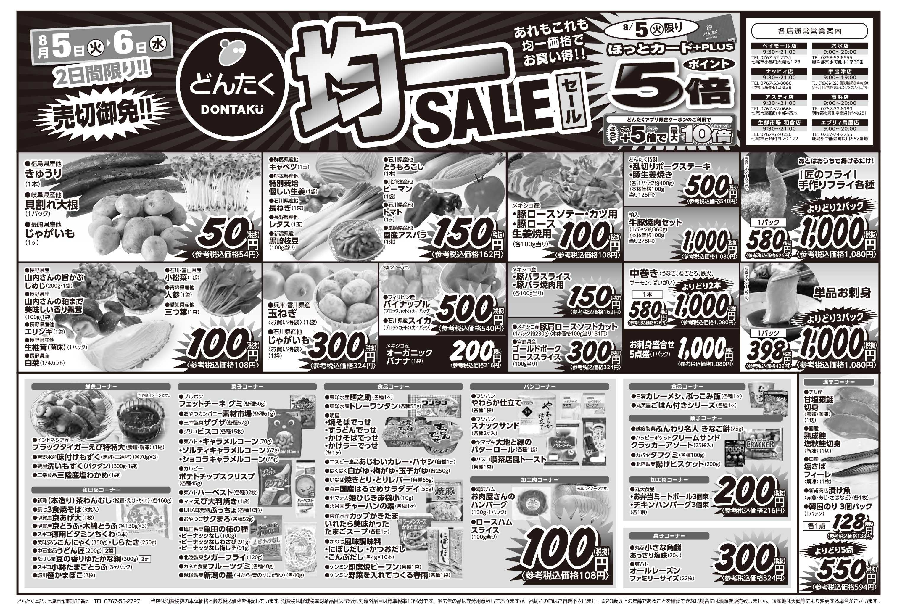 どんたく 火水は均一セール開催！火〜金は特価市！