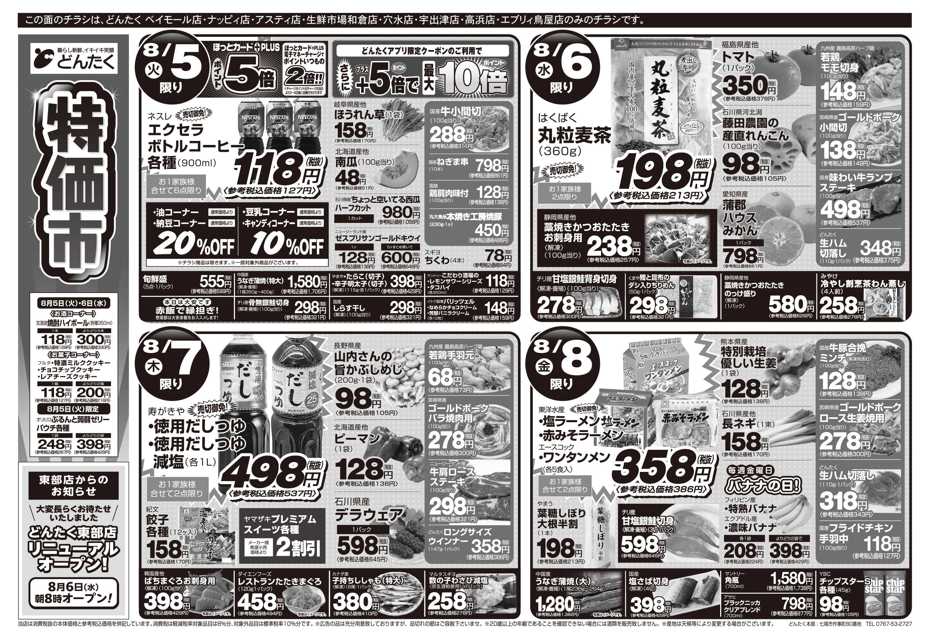 どんたく 火水は均一セール開催！火〜金は特価市！