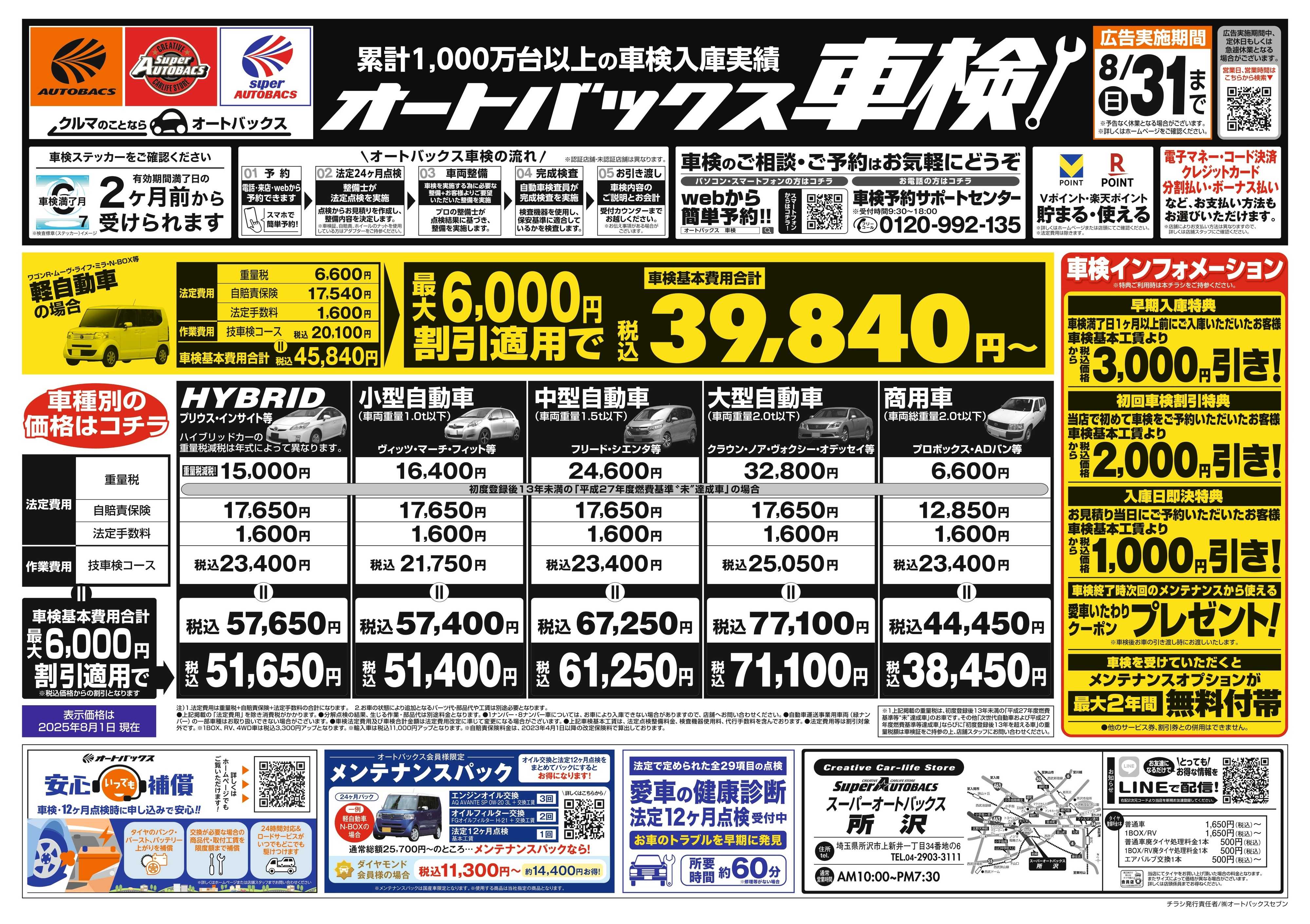 スーパーオートバックス 車検も安心！オートバックス車検