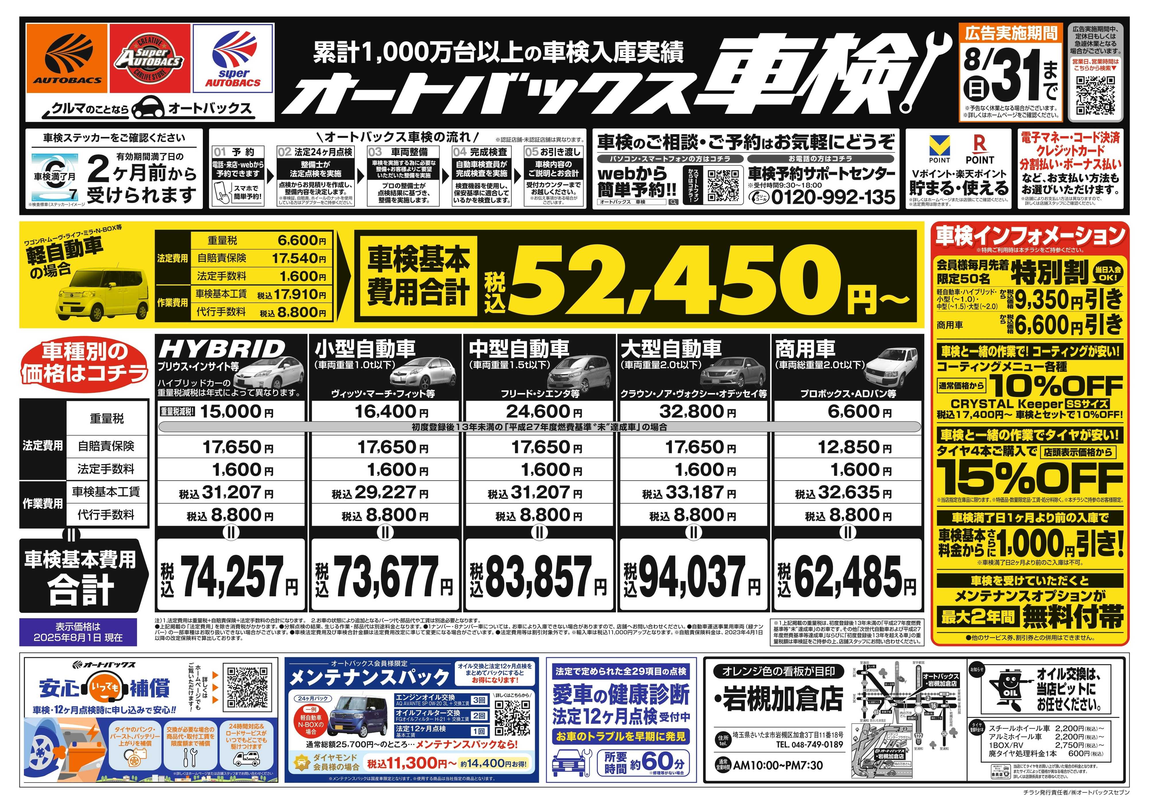 オートバックス 車検も安心！オートバックス車検