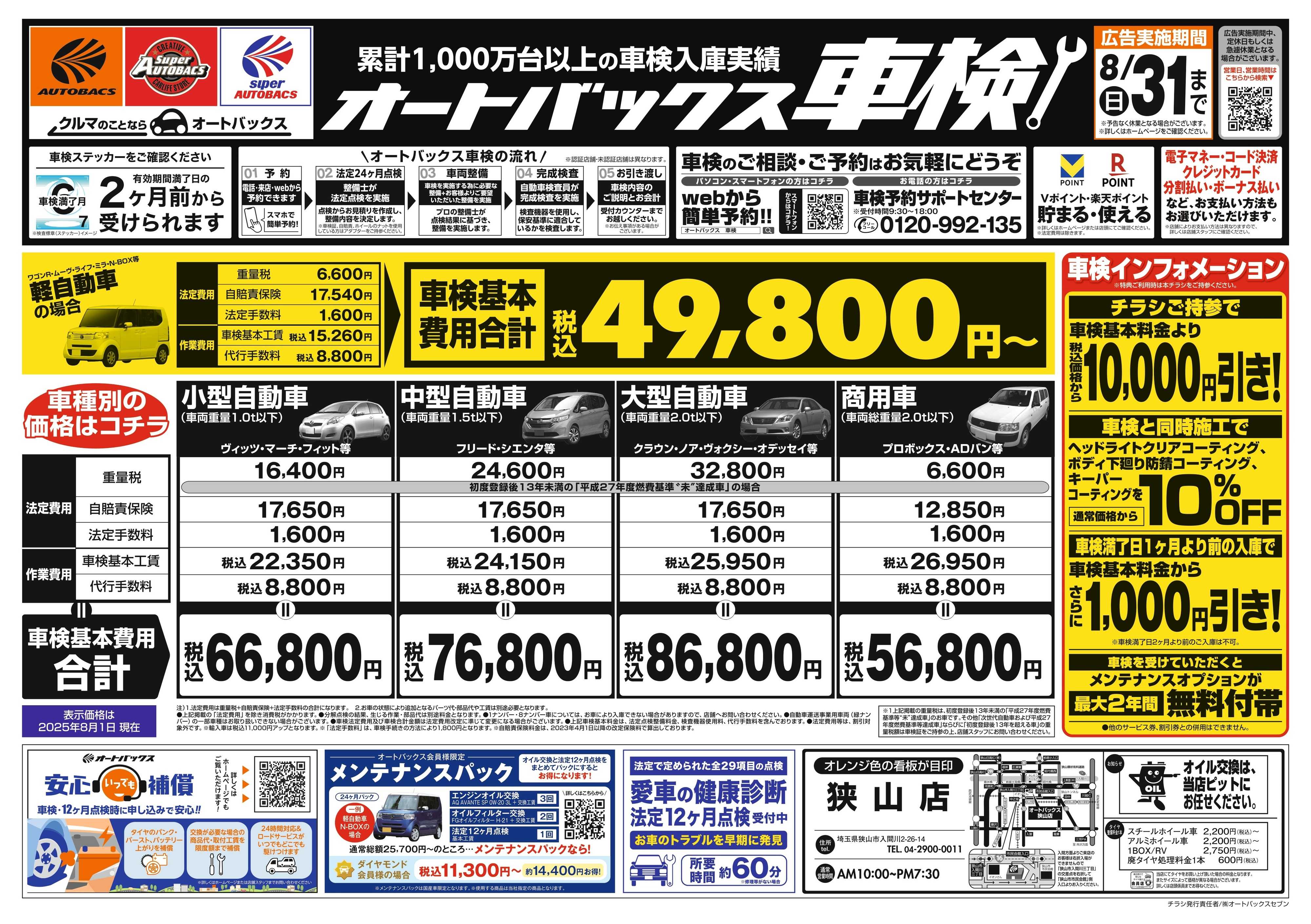 オートバックス 車検も安心！オートバックス車検