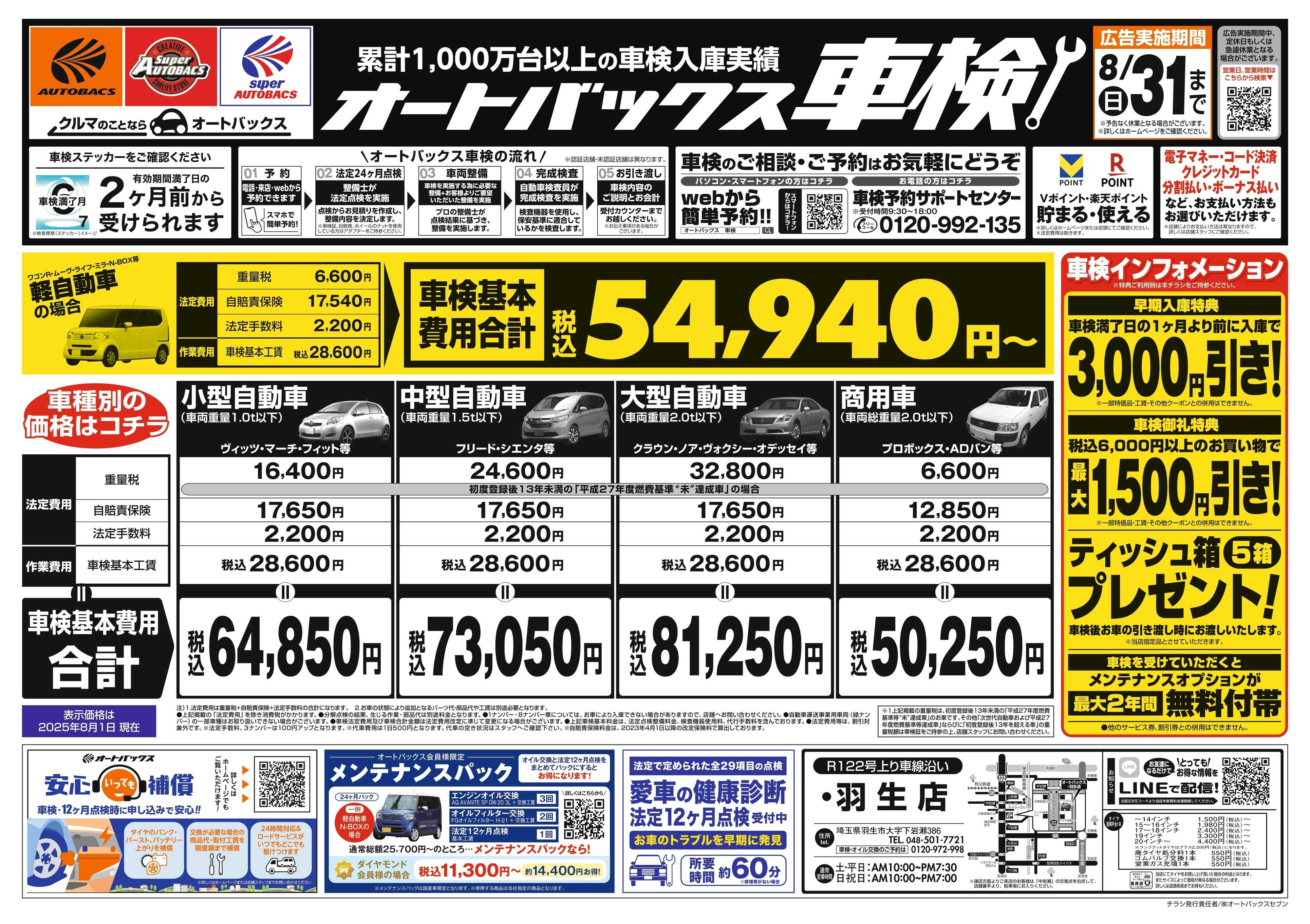 オートバックス 車検も安心！オートバックス車検