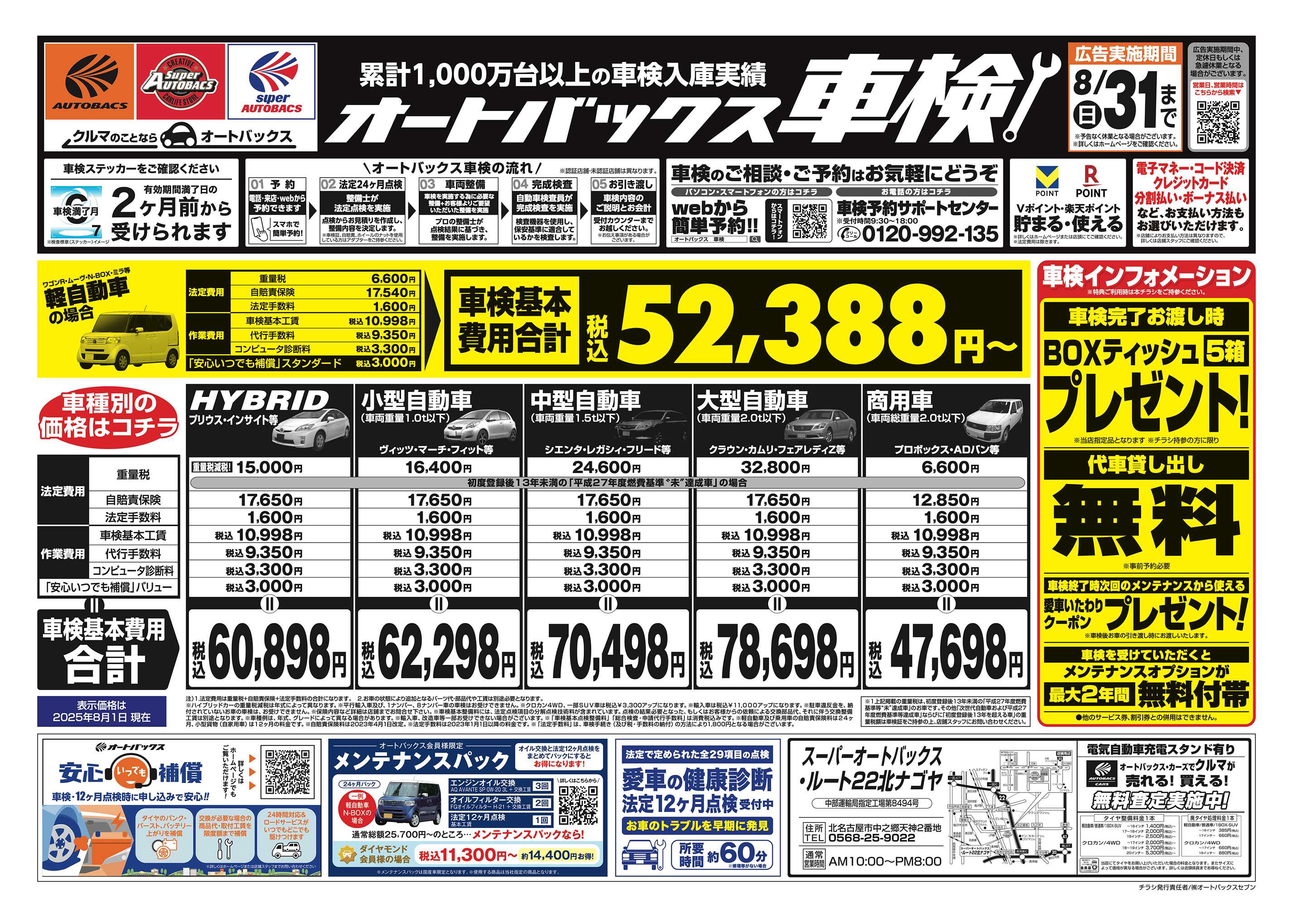 スーパーオートバックス 車検も安心！オートバックス車検