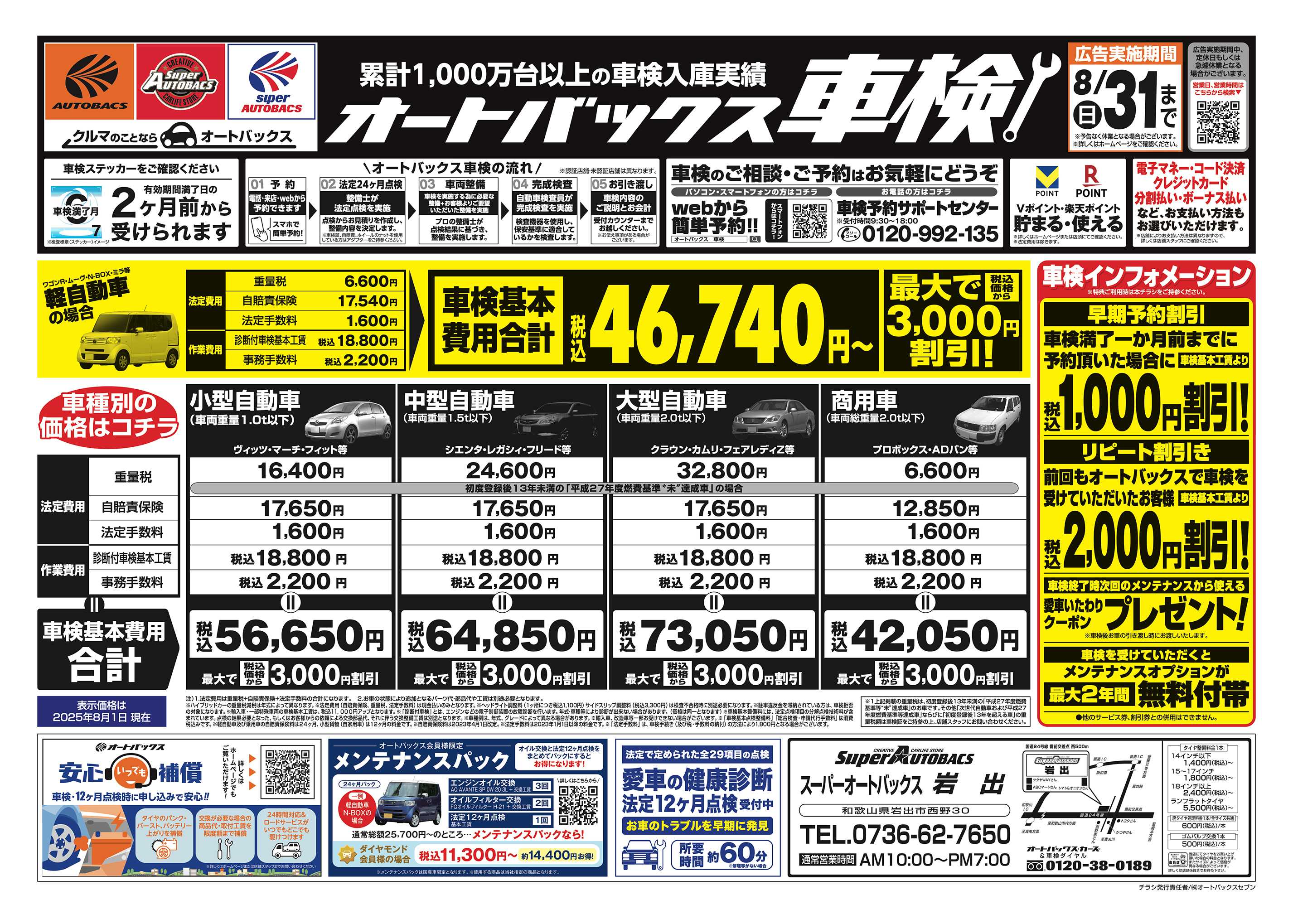 スーパーオートバックス 車検も安心！オートバックス車検