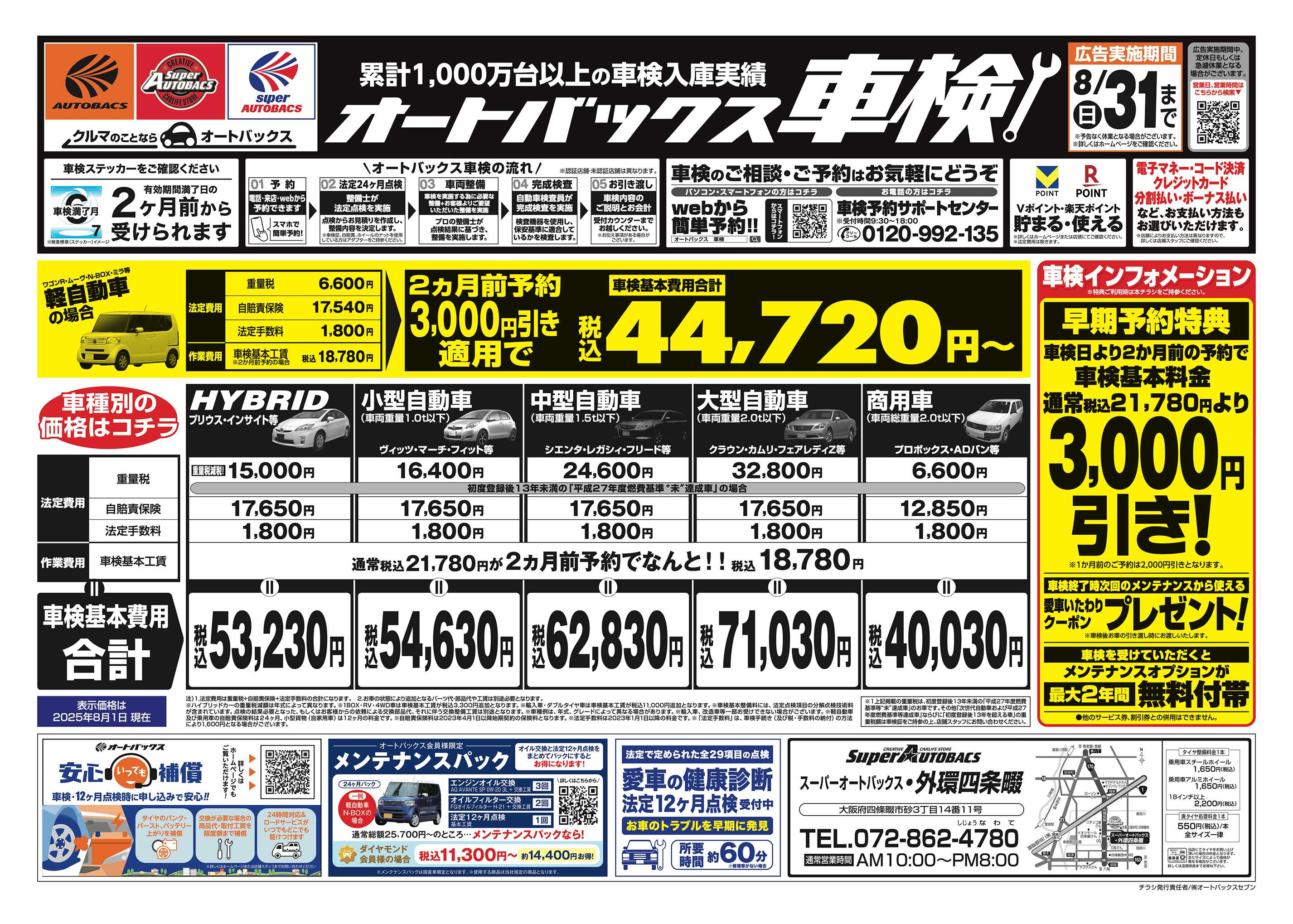 スーパーオートバックス 車検も安心！オートバックス車検