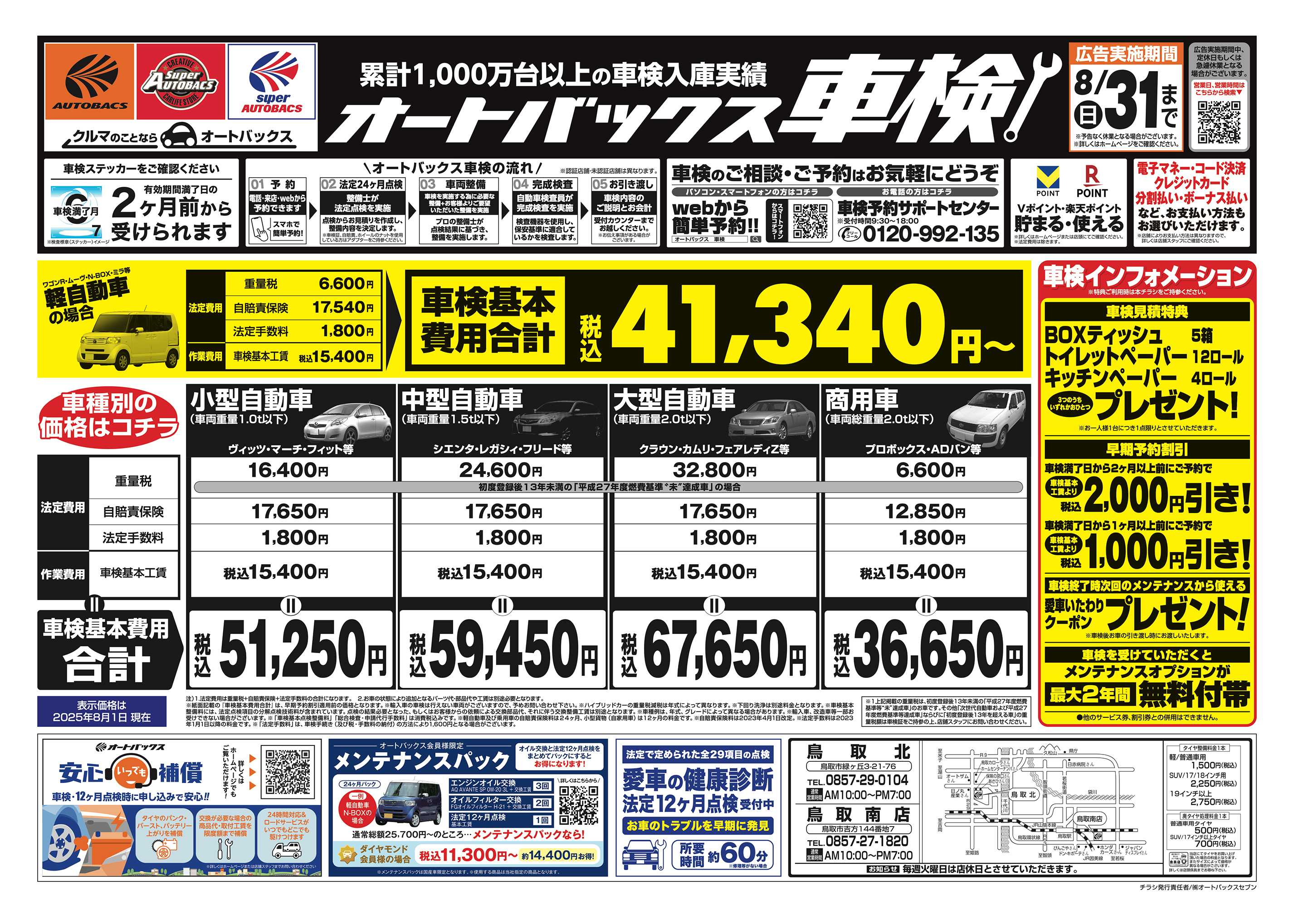 オートバックス 車検も安心！オートバックス車検