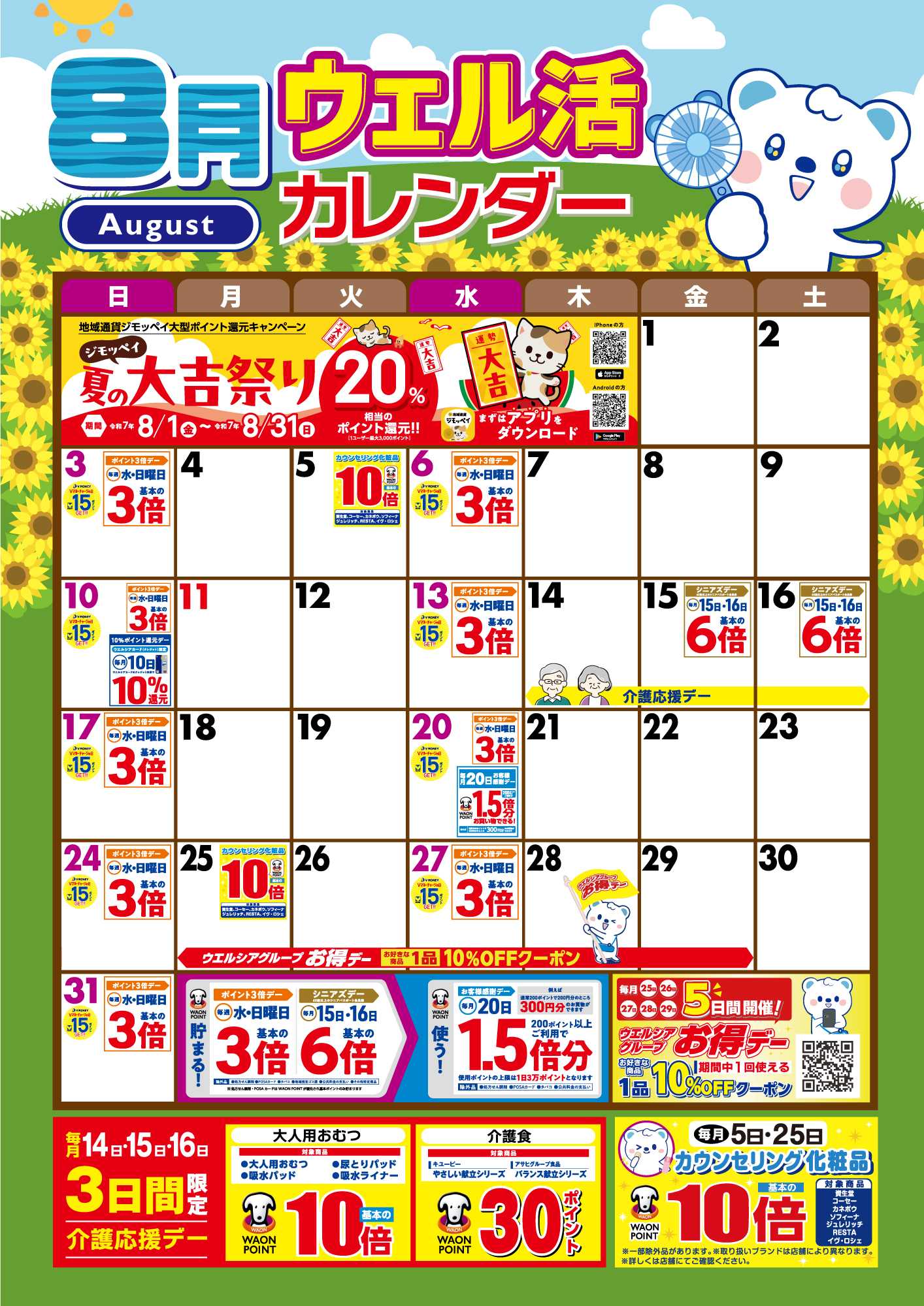 よどや 8月ウエル活カレンダー