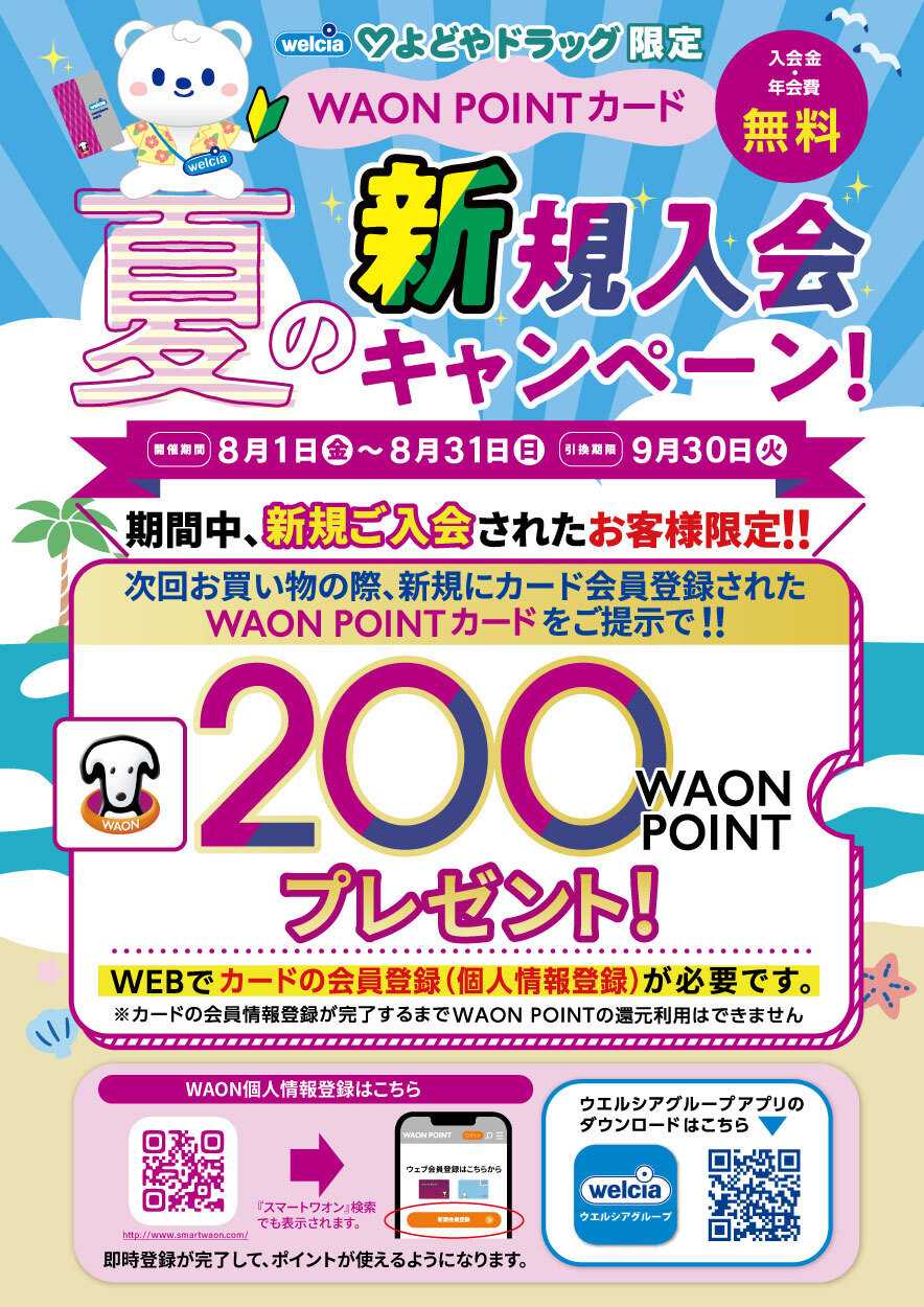 よどや 夏のWAON POINTカード新規入会キャンペーン