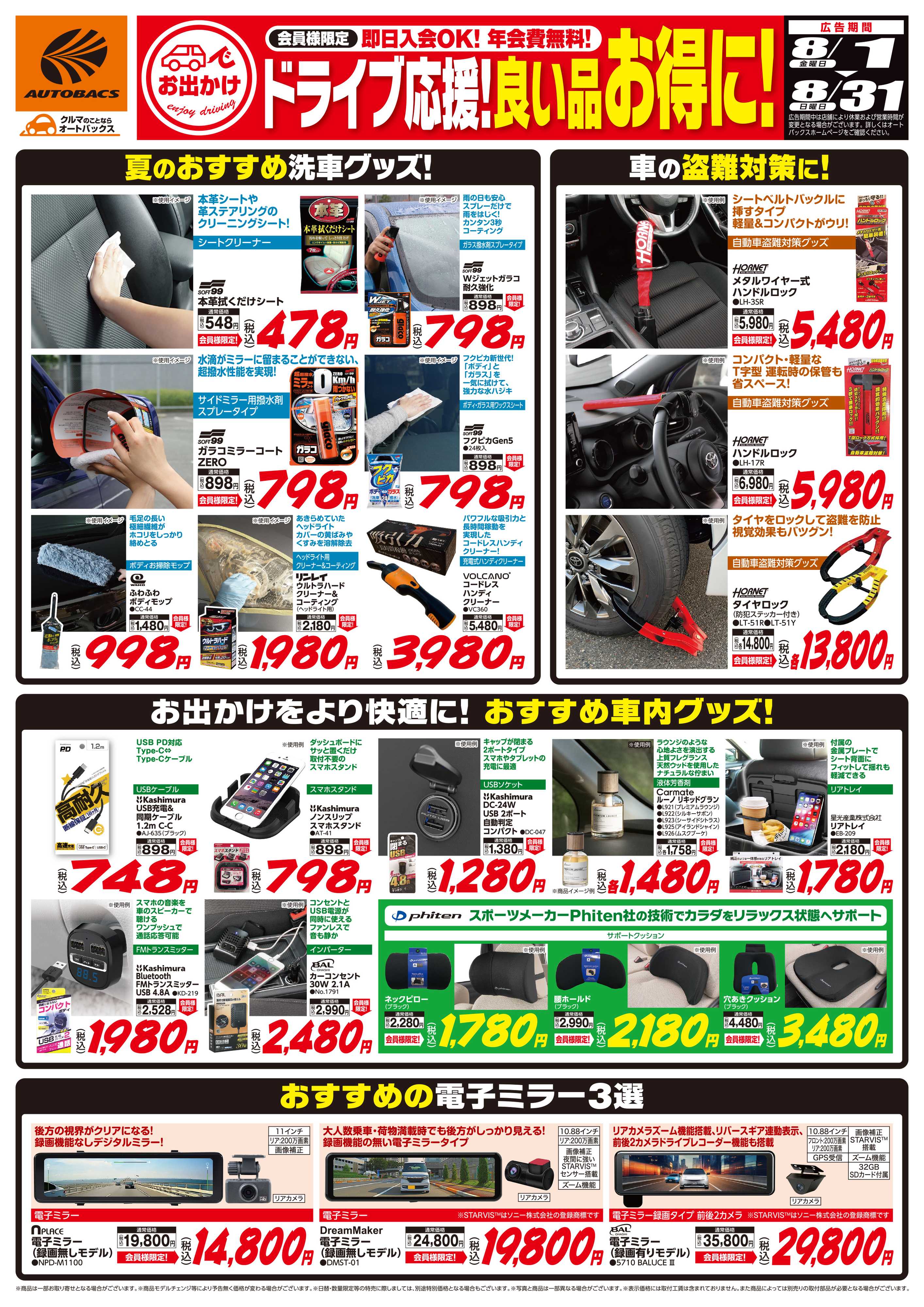 オートバックス 良い品お得に！ドライブ応援！