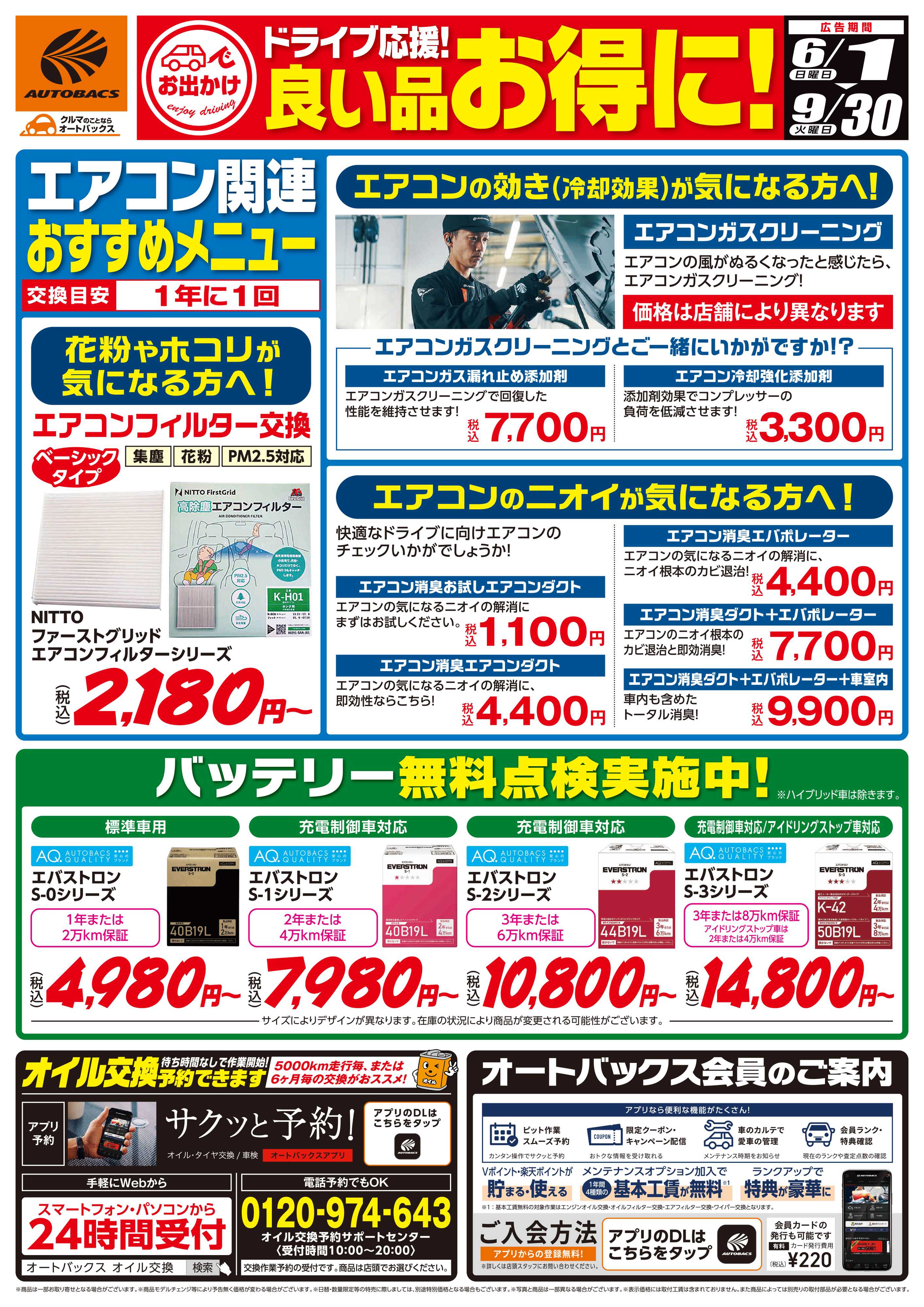 オートバックス 良い品お得に！ドライブ応援！