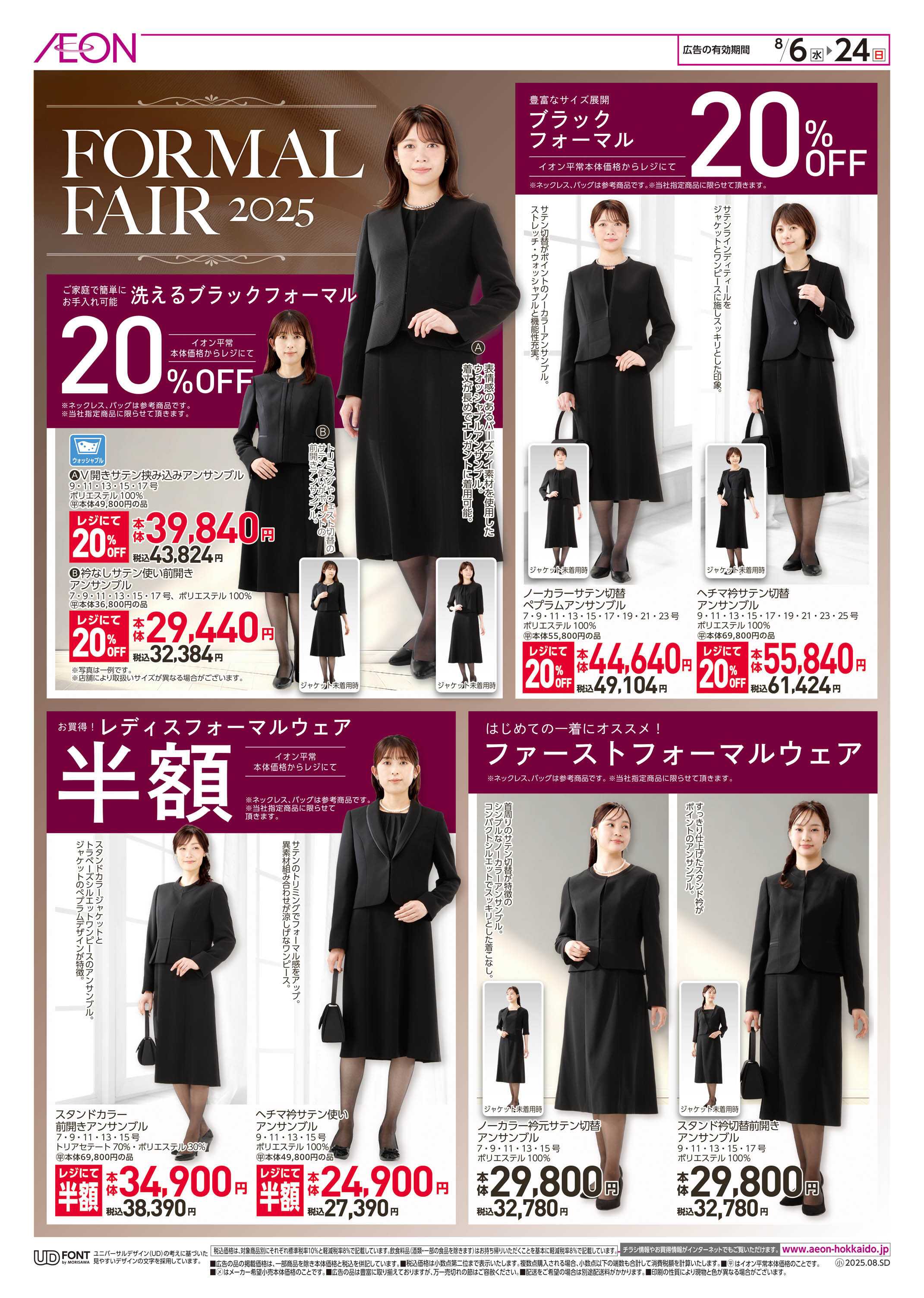 イオン北海道 FORMAL FAIR 2025