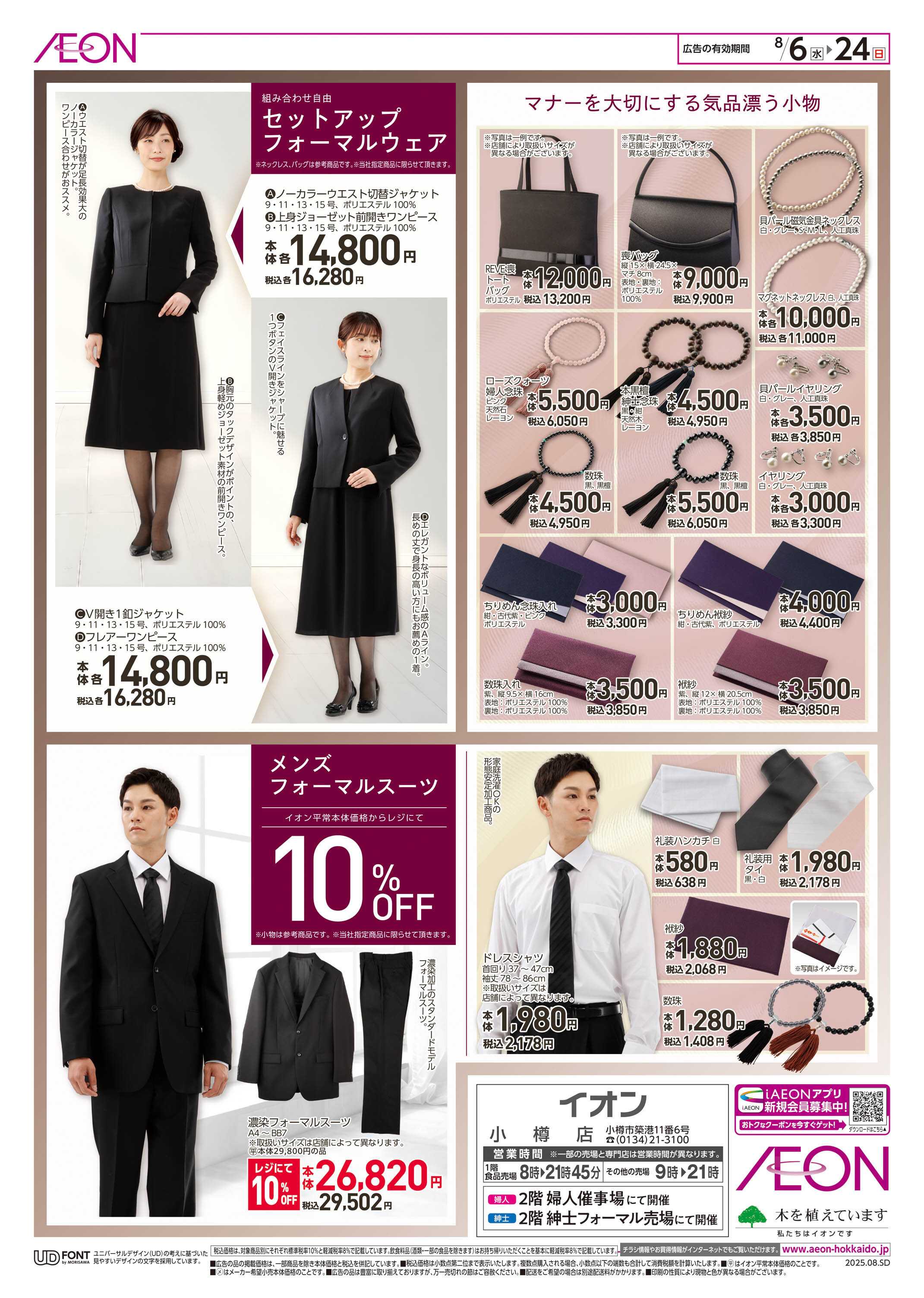イオン北海道 FORMAL FAIR 2025
