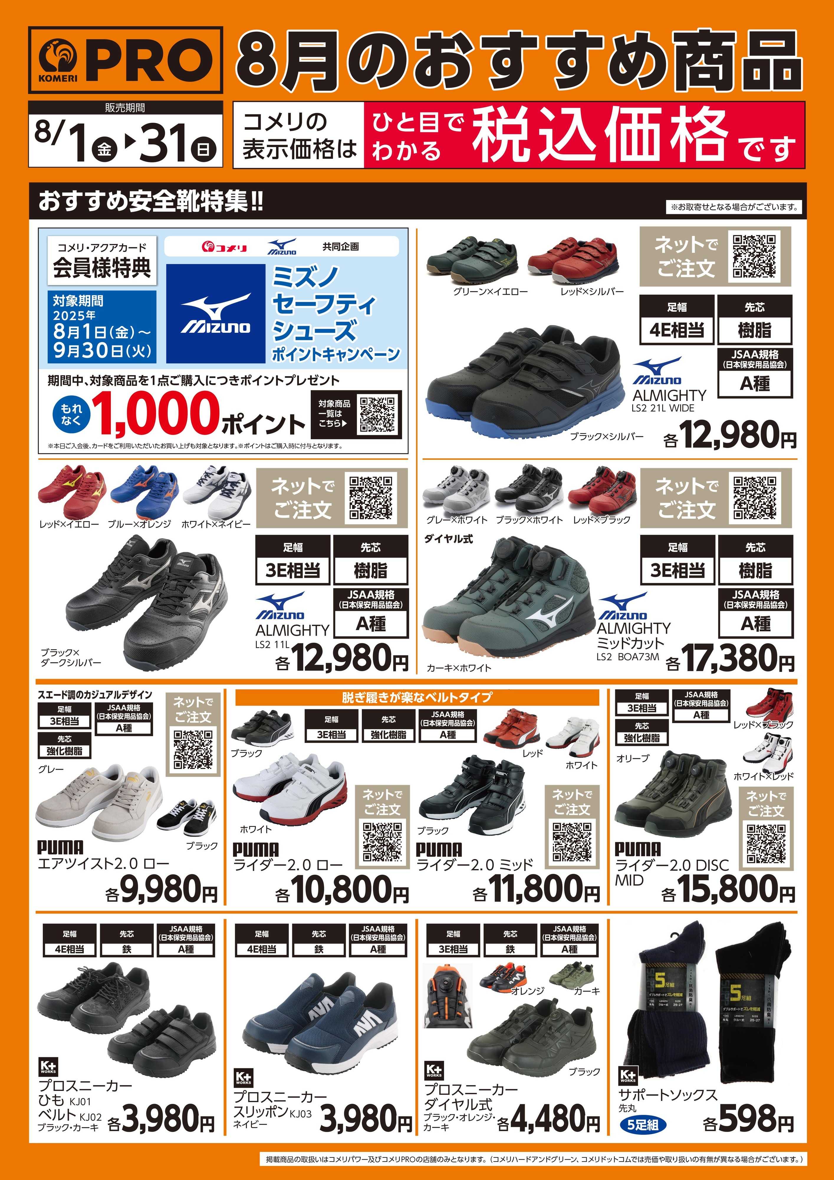 コメリパワー 8月PW、PROおすすめアイテム