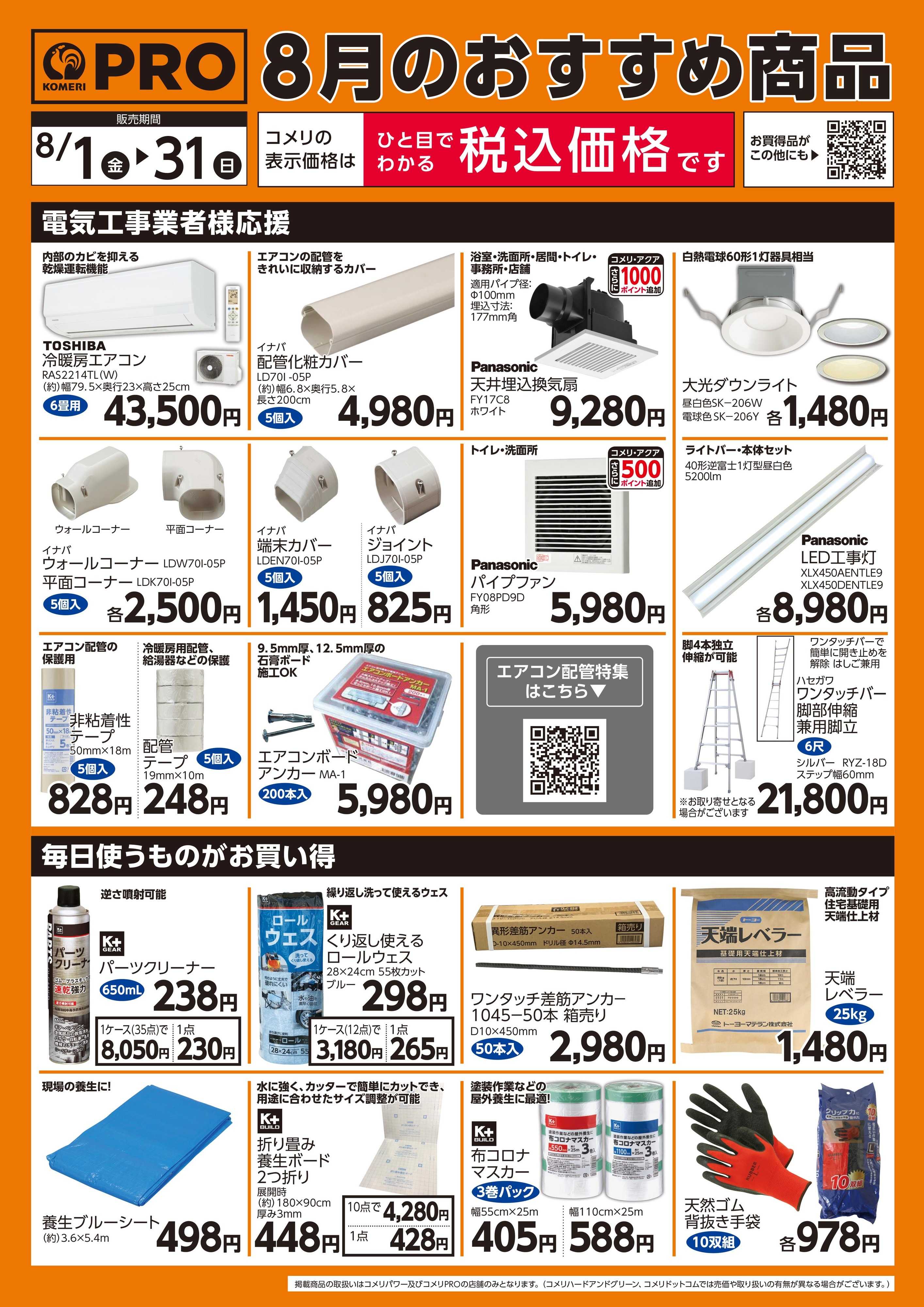 コメリパワー 8月PW、PROおすすめアイテム