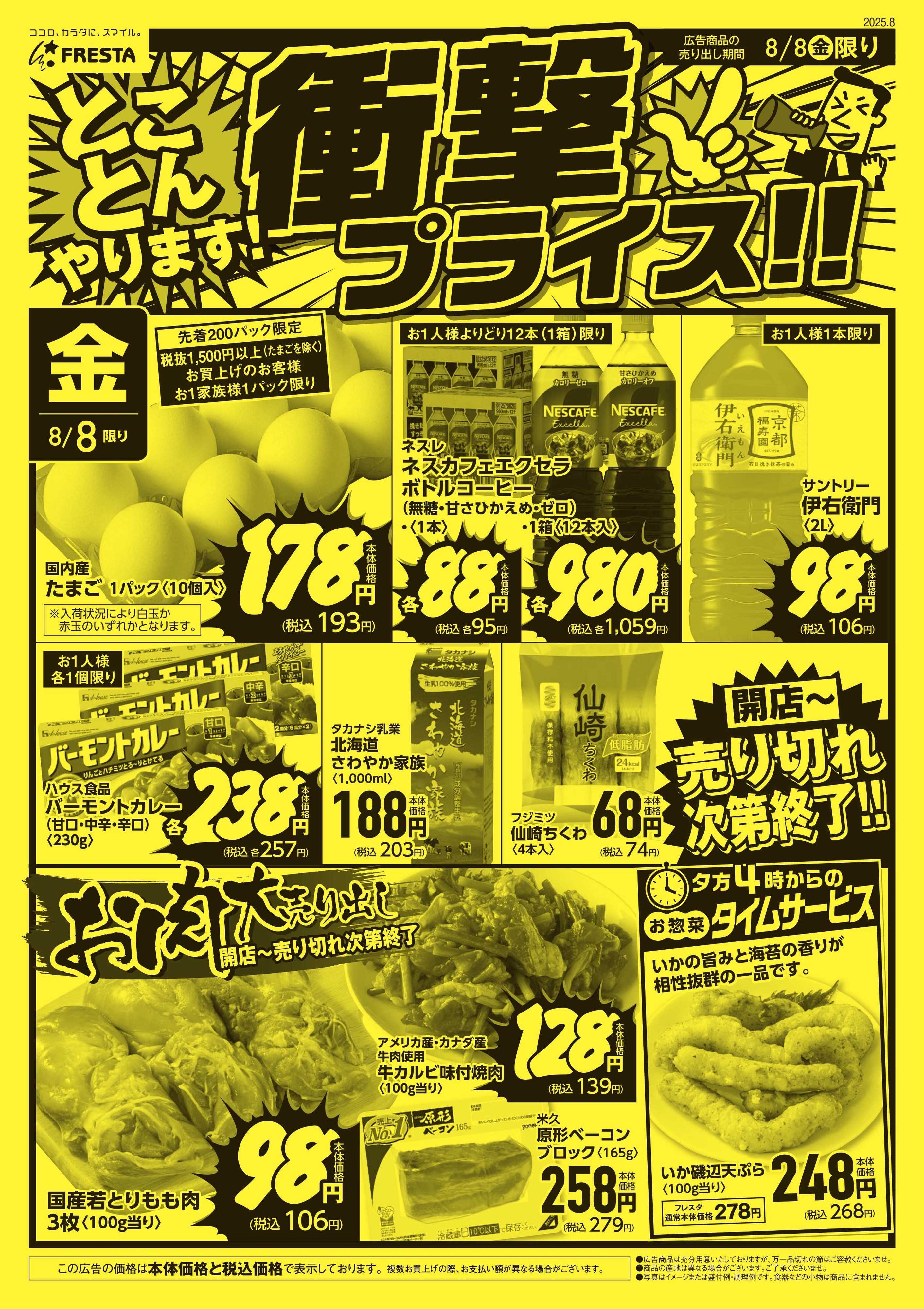 フレスタ 
